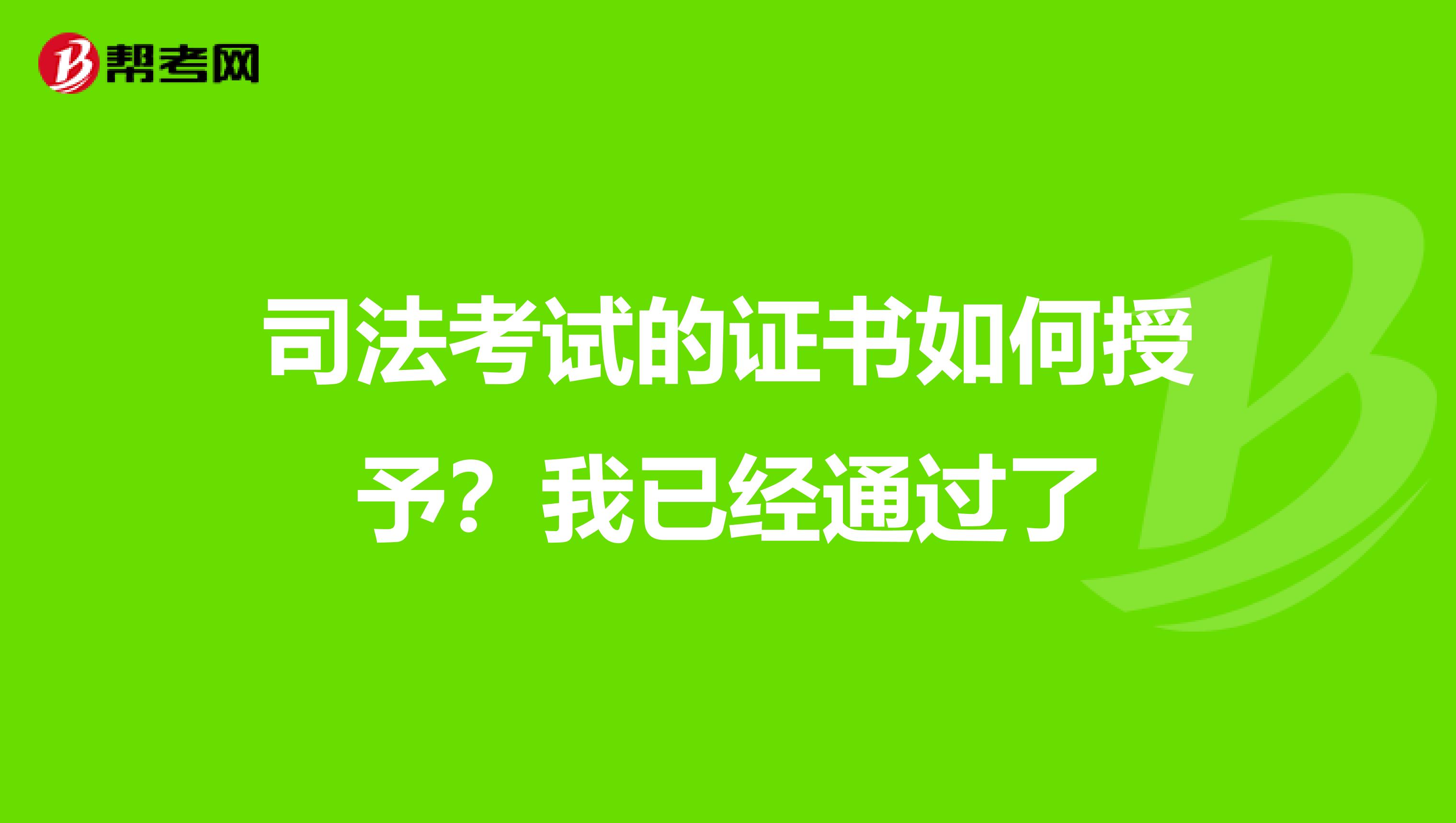 司法考试的证书如何授予?我已经通过了