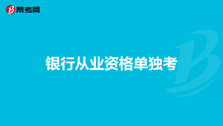 銀行從業(yè)資格單獨考