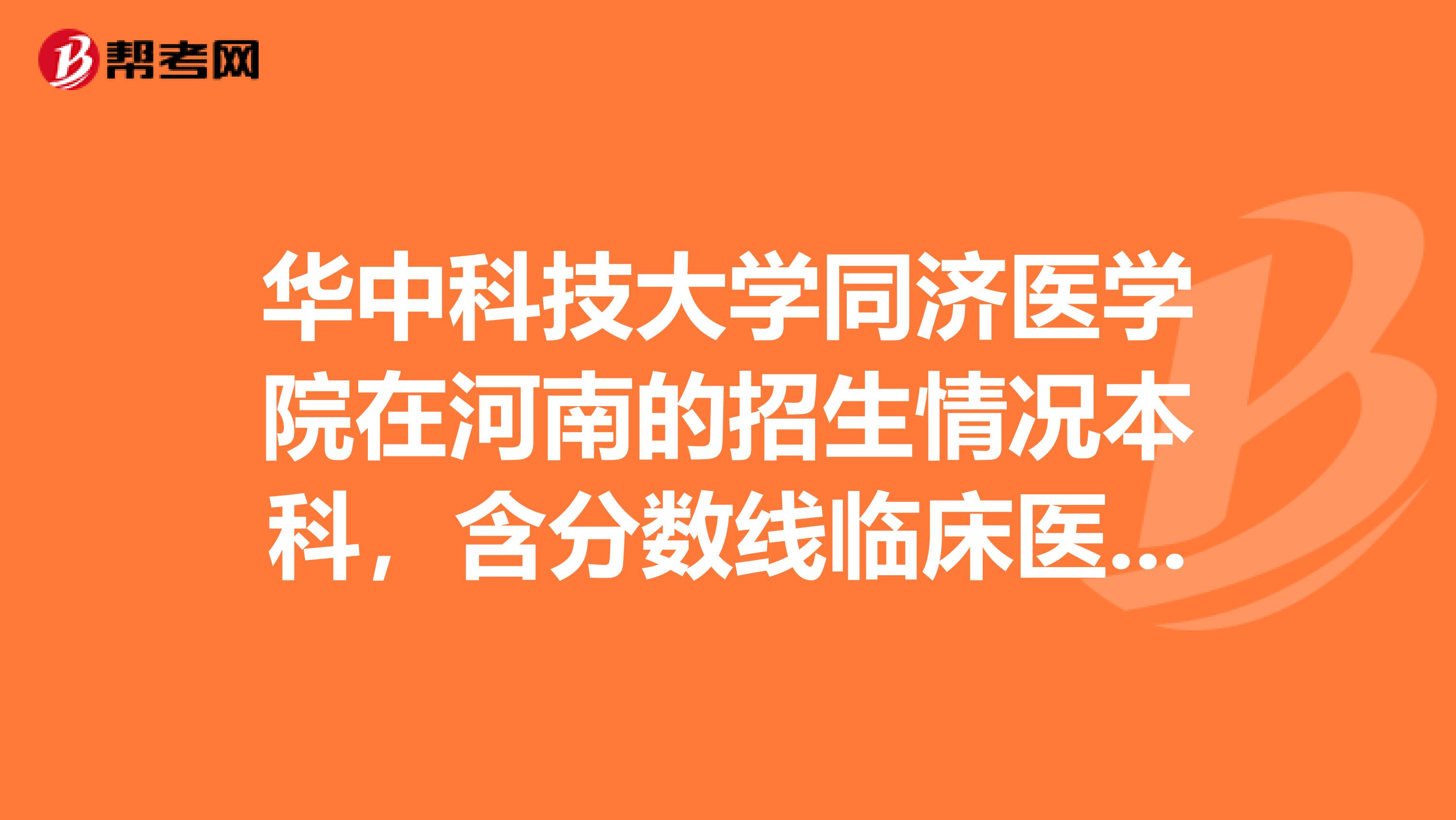 华中科技大学同济医学院在河南的招生情况本科，含分数线临床医学呢？？