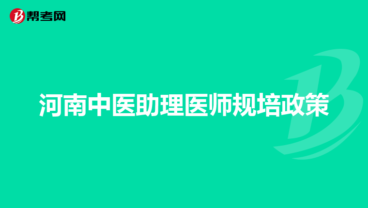 河南中医助理医师规培政策