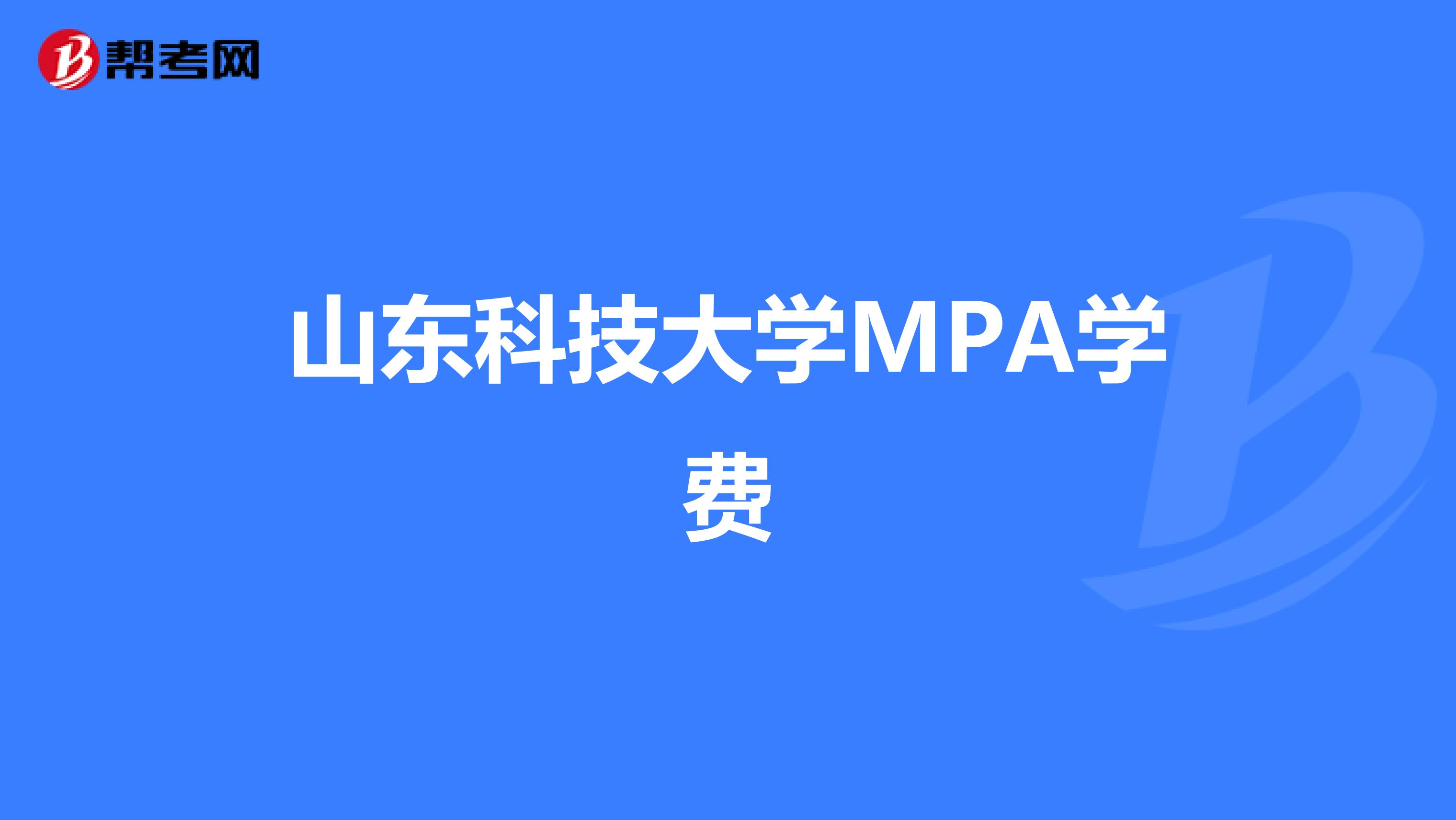 山东科技大学MPA学费