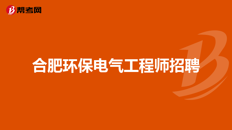 合肥环保电气工程师招聘