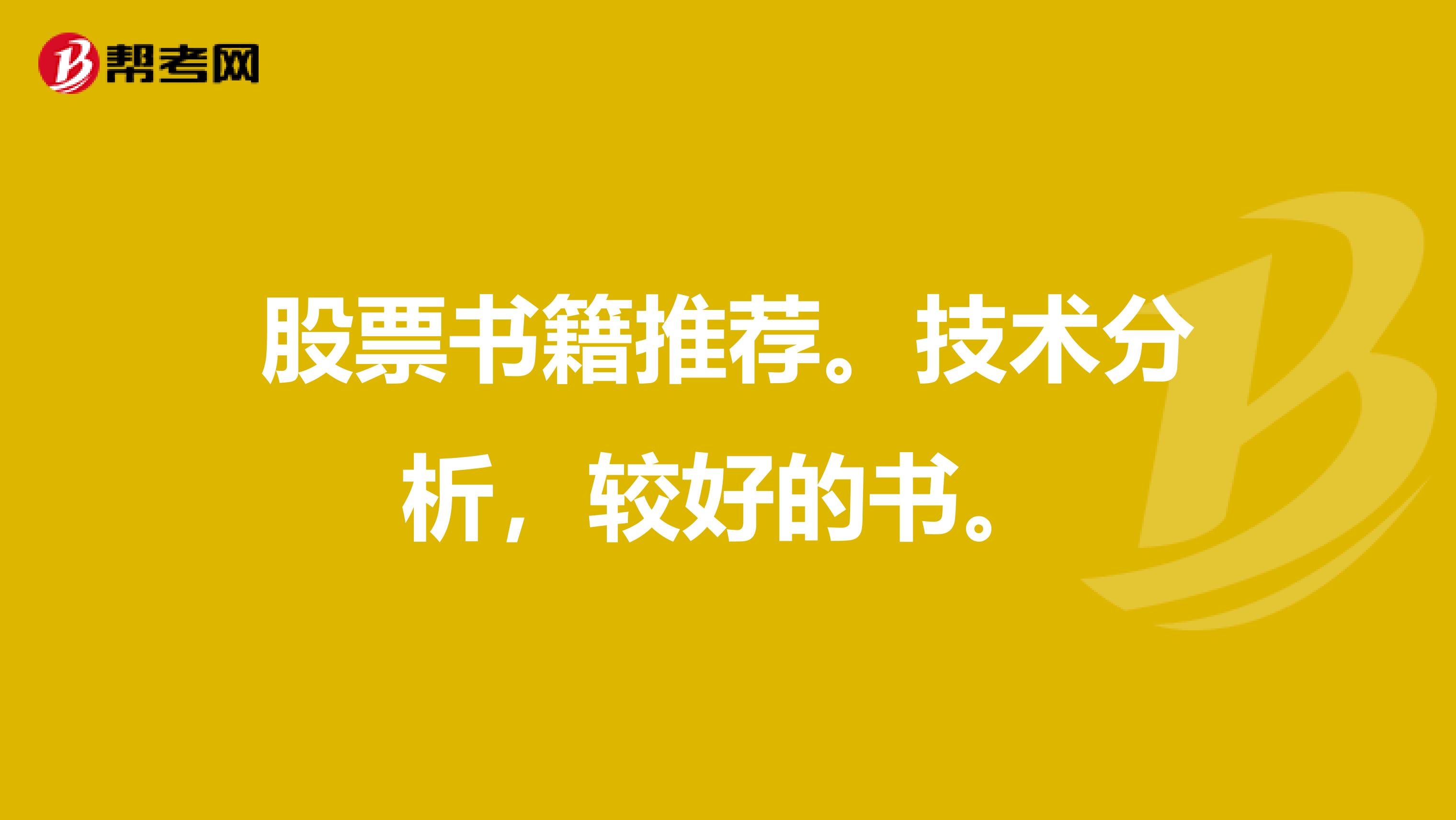 股票书籍推荐。技术分析，较好的书。