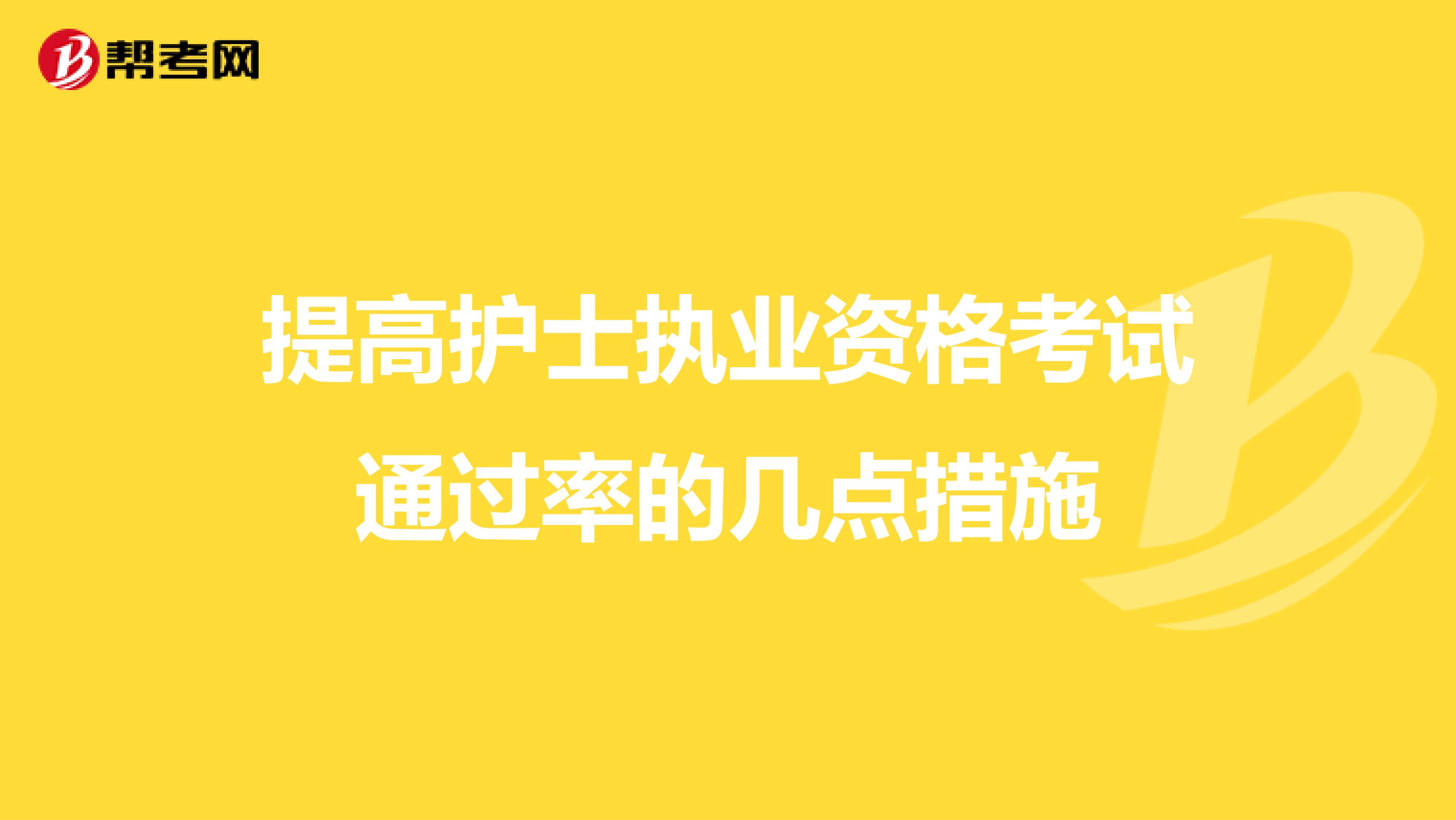 提高护士执业资格考试通过率的几点措施