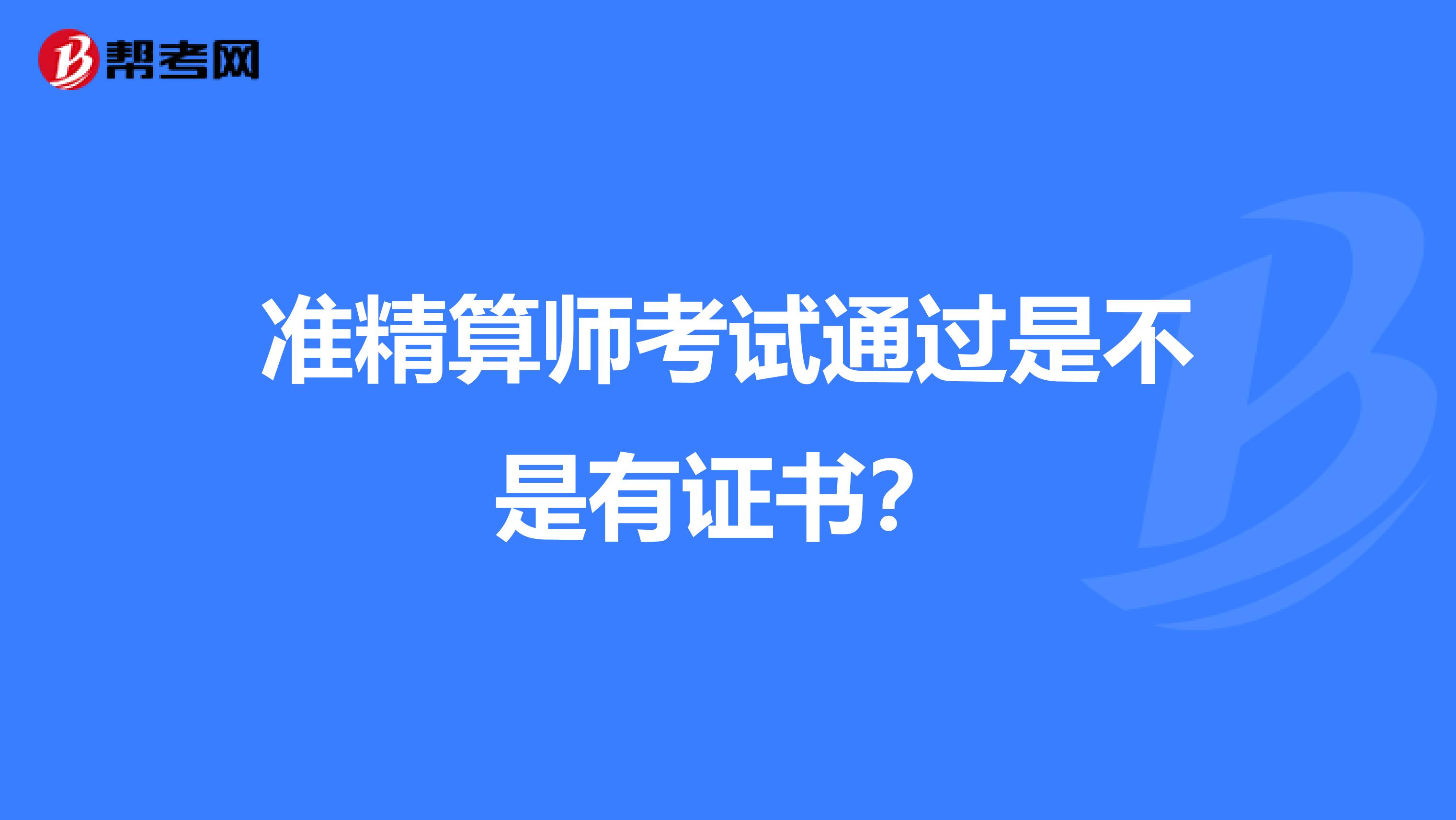 准精算师考试通过是不是有证书？
