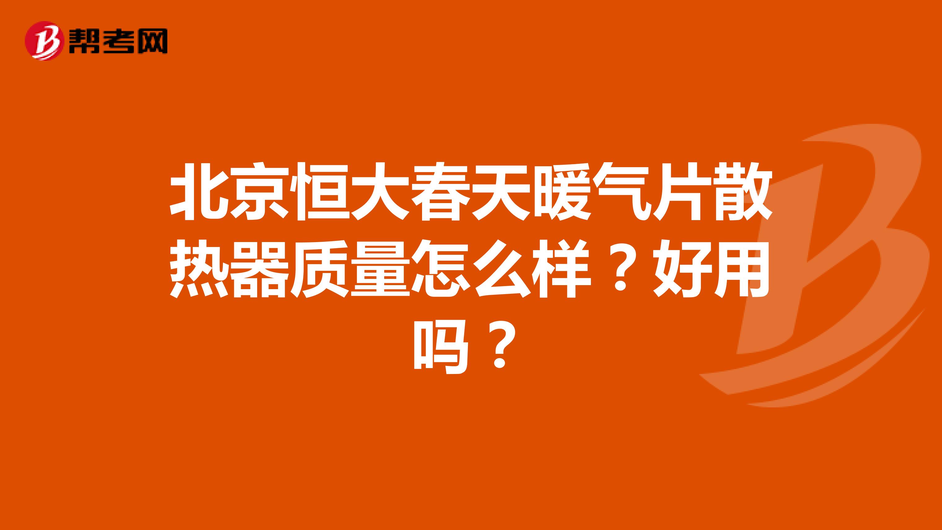 北京恒大春天暖气片散热器质量怎么样？好用吗？