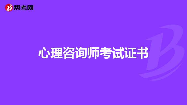 心理咨询师考试证书