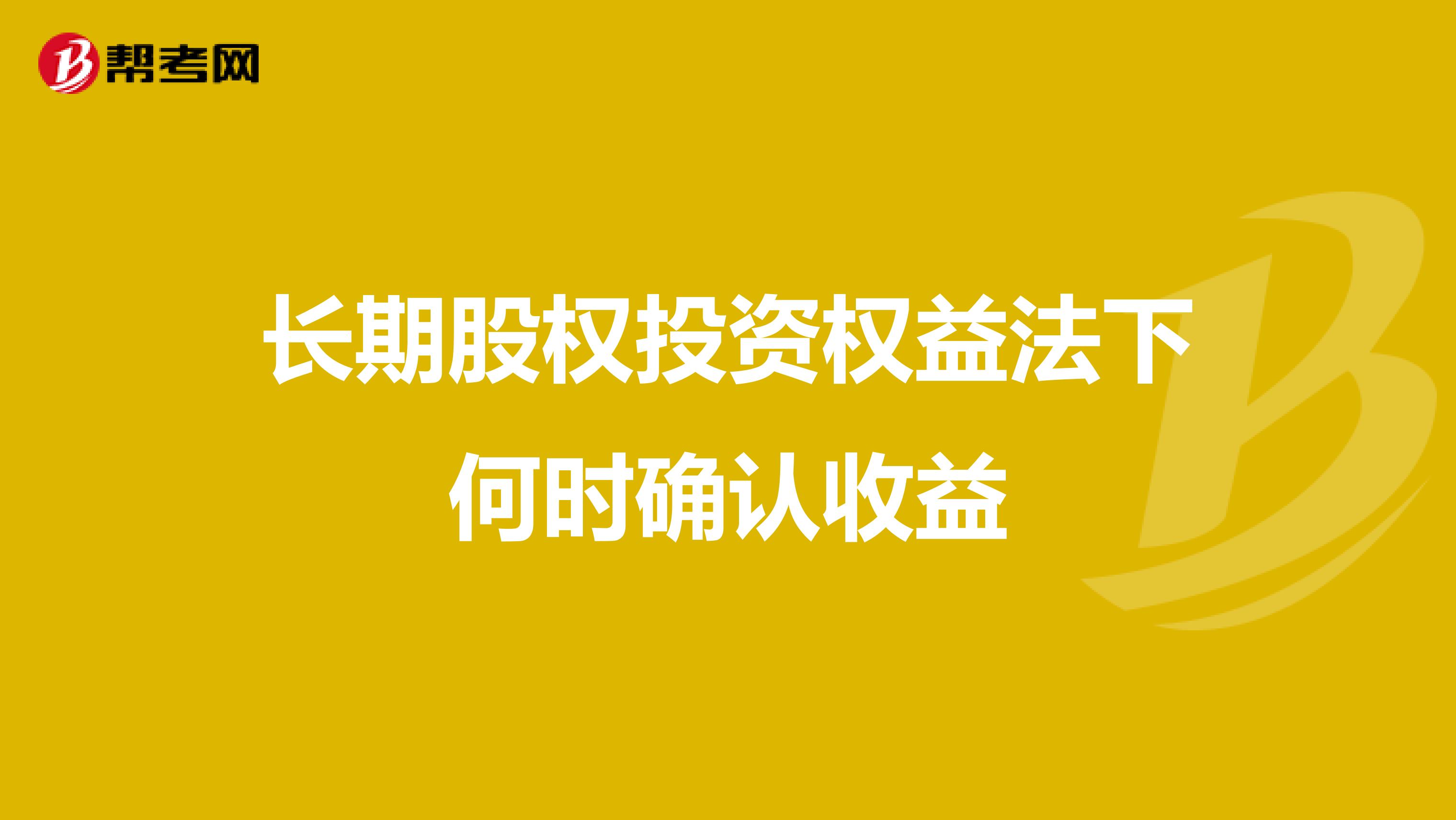 长期股权投资权益法下何时确认收益