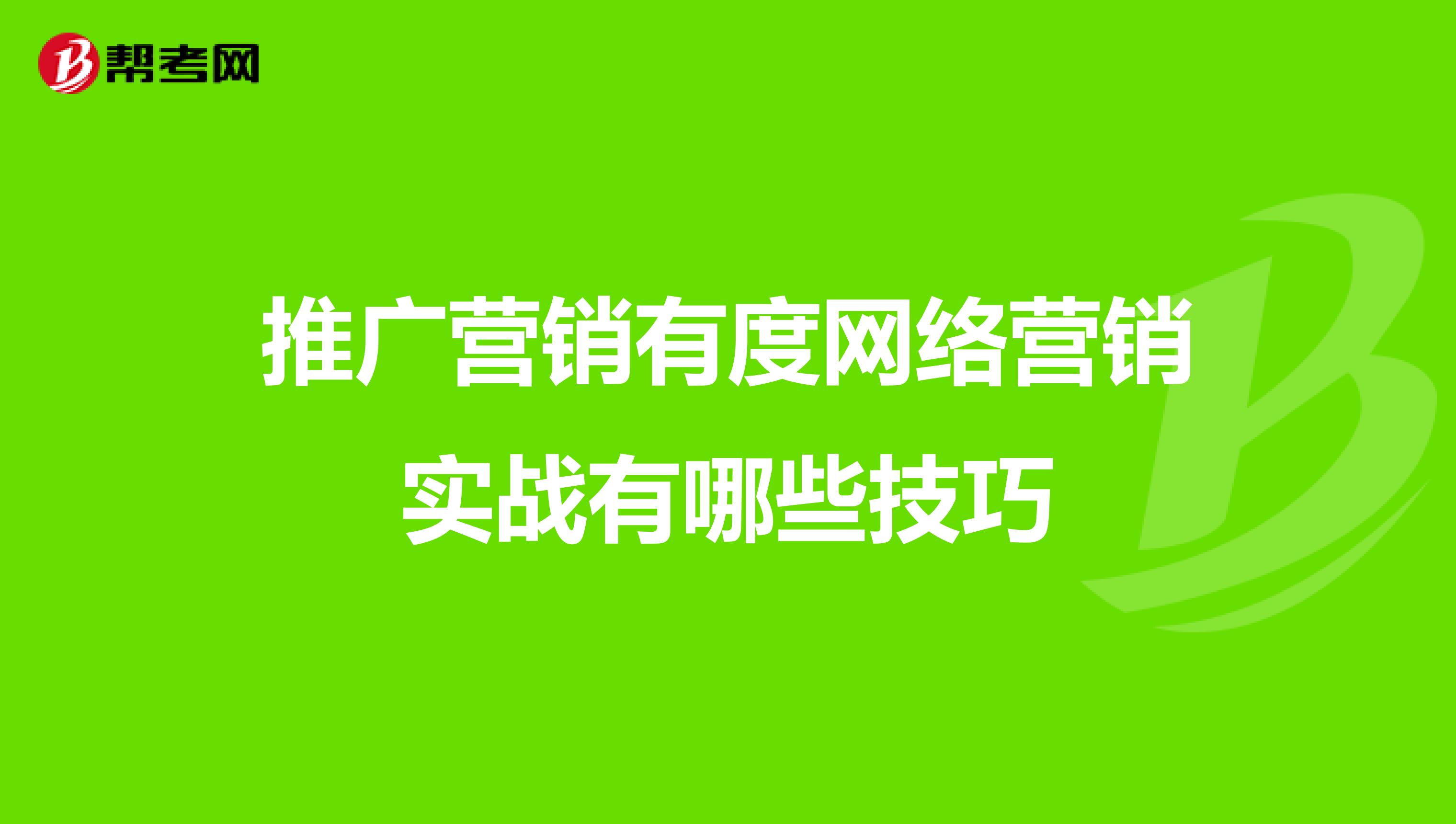推广营销有度网络营销实战有哪些技巧