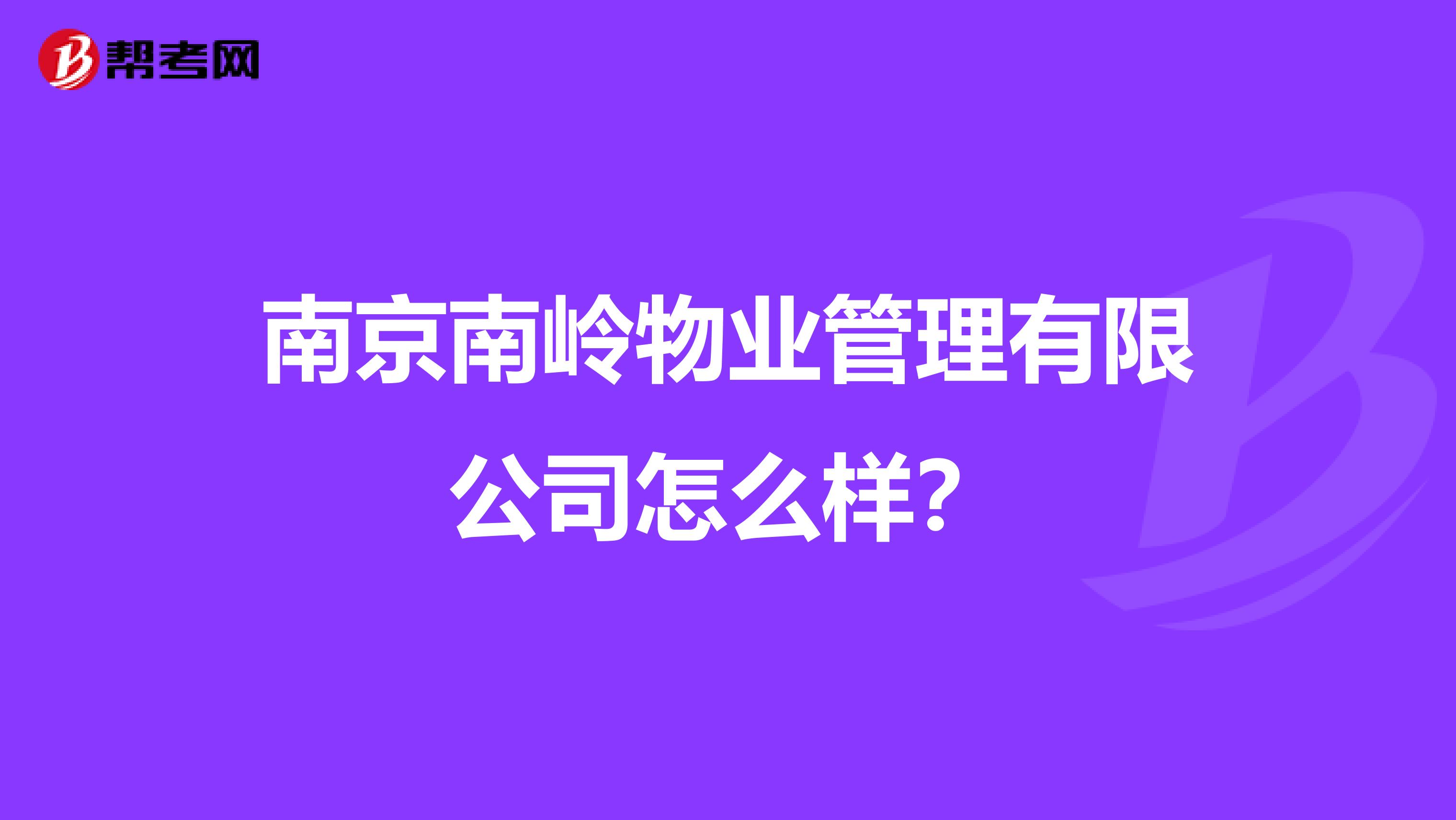 南京南岭物业管理有限公司怎么样？