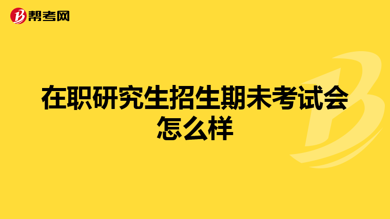 在职研究生招生期未考试会怎么样