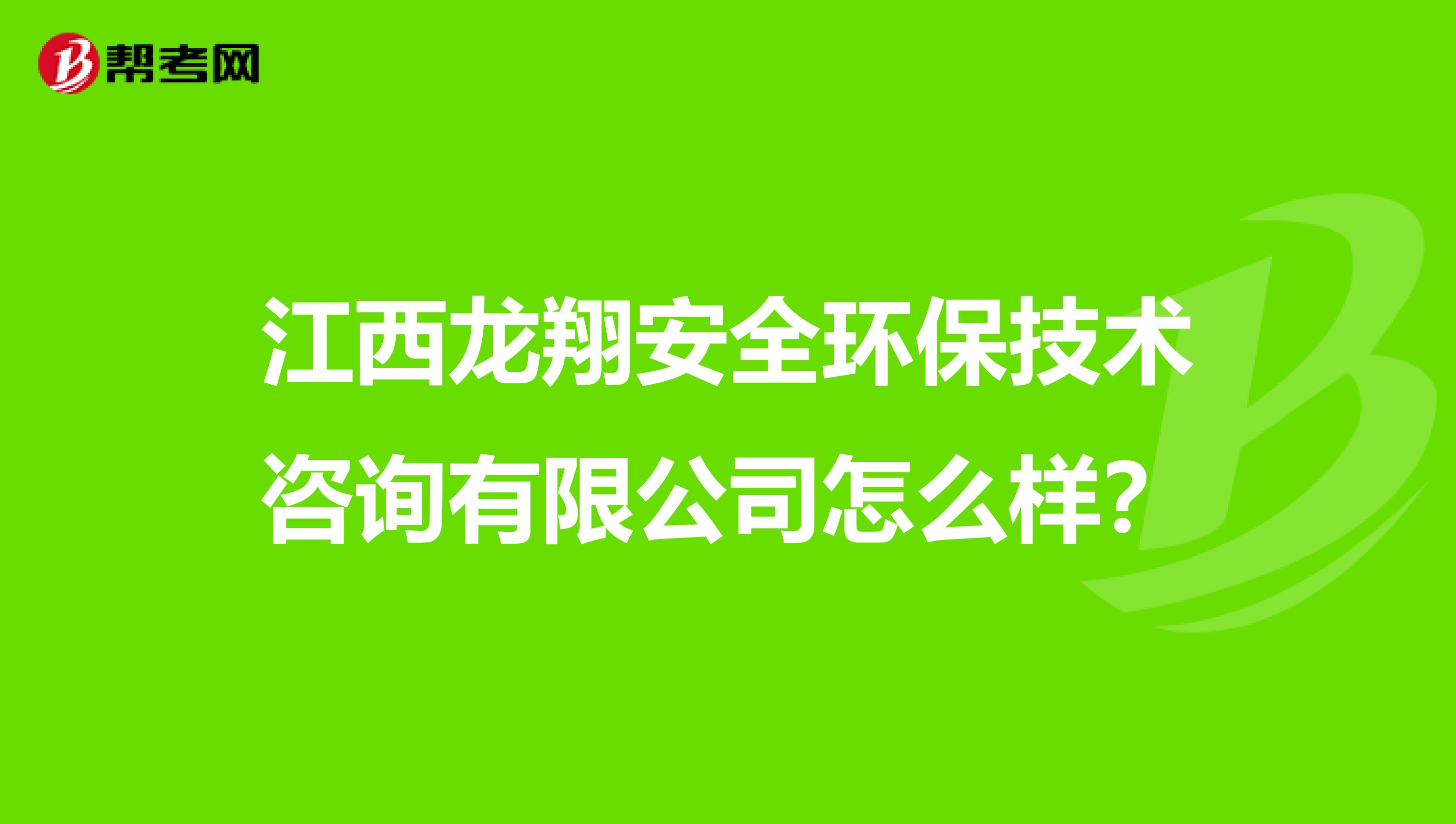 江西龙翔安全环保技术咨询有限公司怎么样？