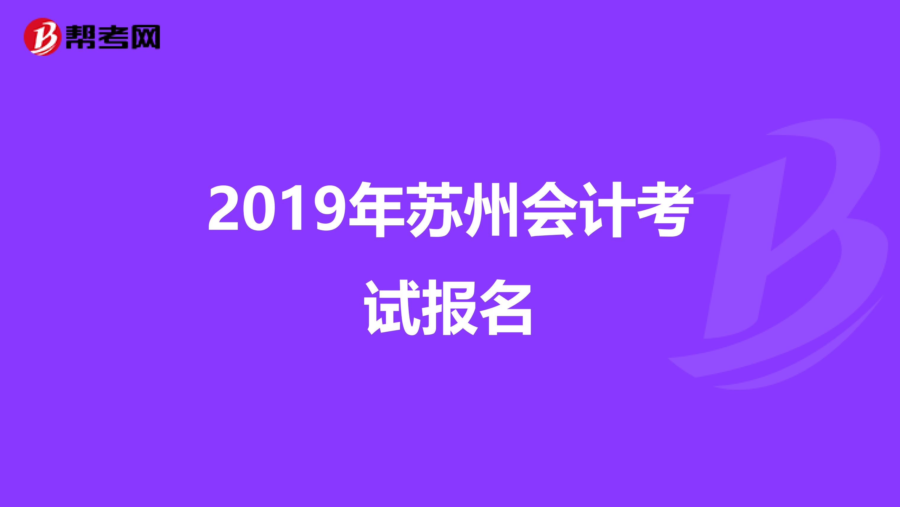 2019年苏州会计考试报名