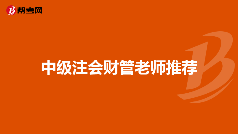 中级注会财管老师推荐
