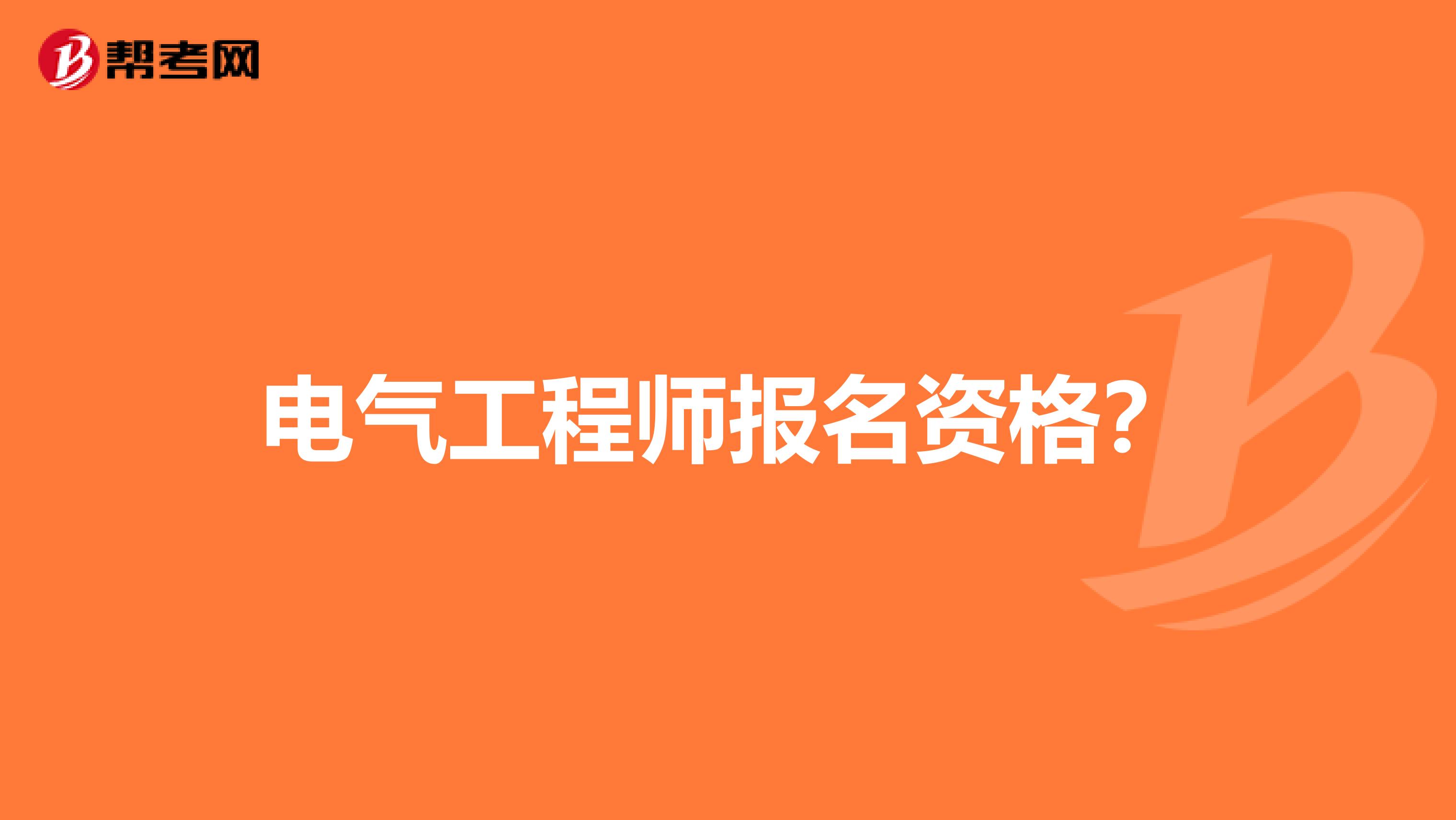 电气工程师报名资格?