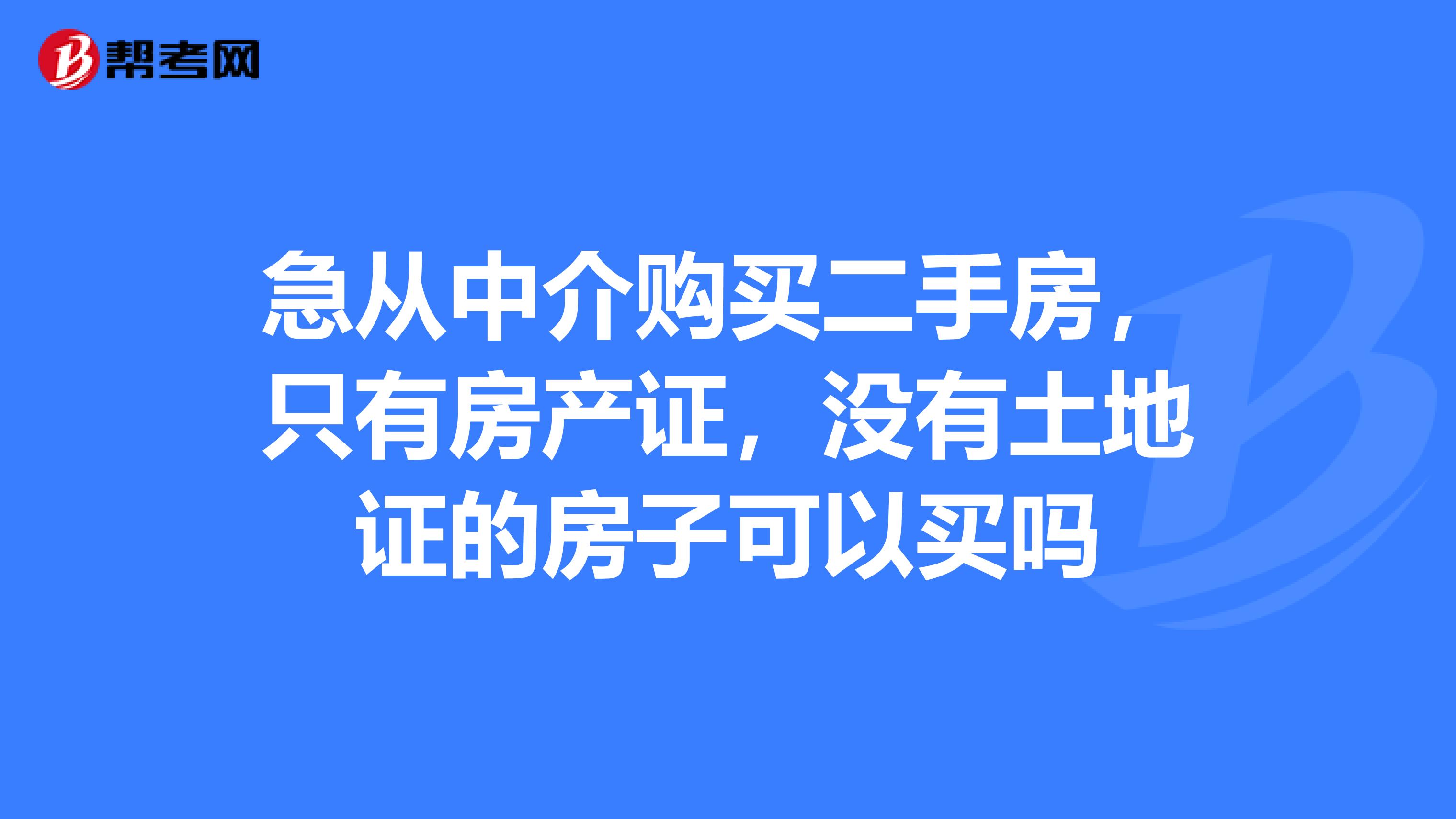 急从中介购买二手房,只有房产证,没有土地证的房子可以买吗