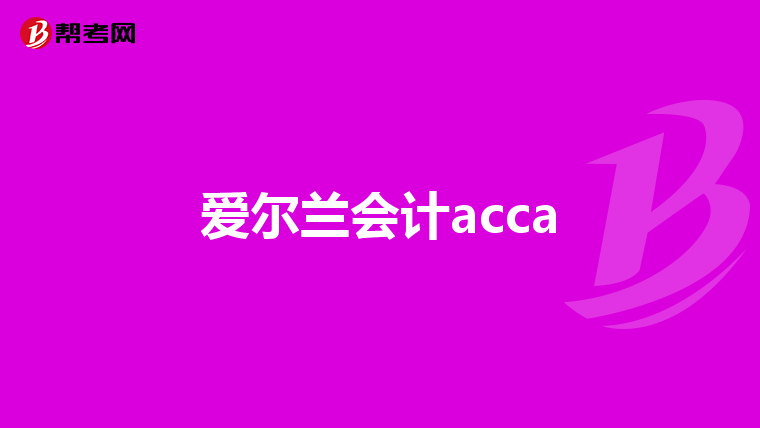 爱尔兰会计acca