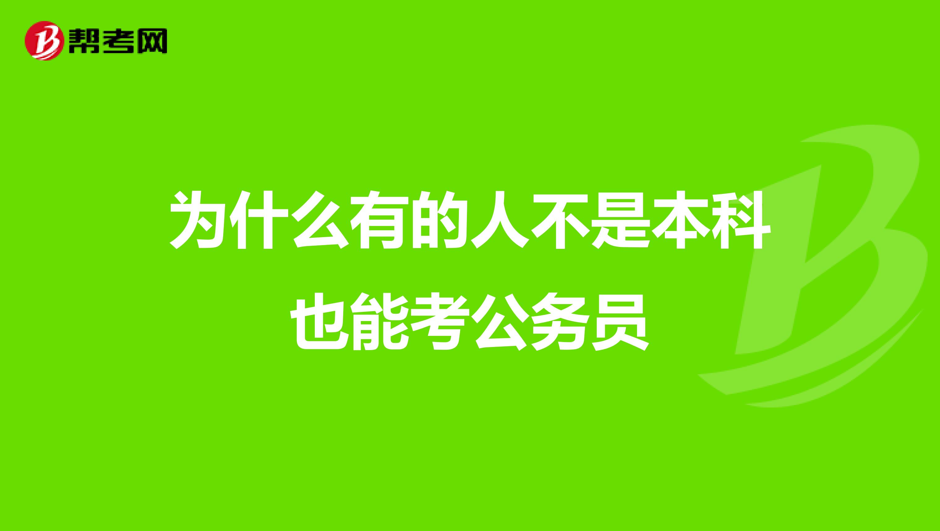 为什么有的人不是本科也能考公务员
