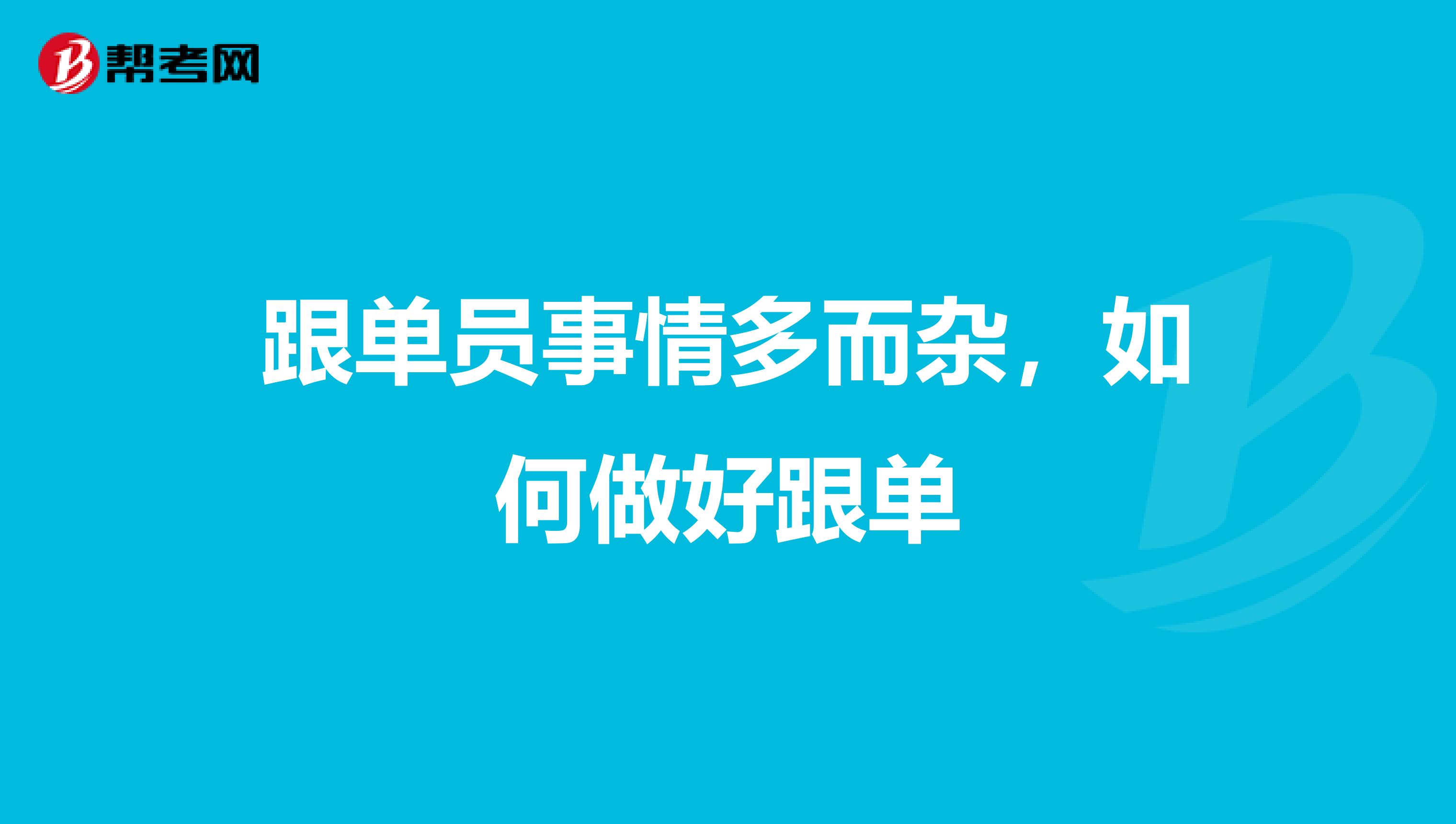 跟单员事情多而杂，如何做好跟单