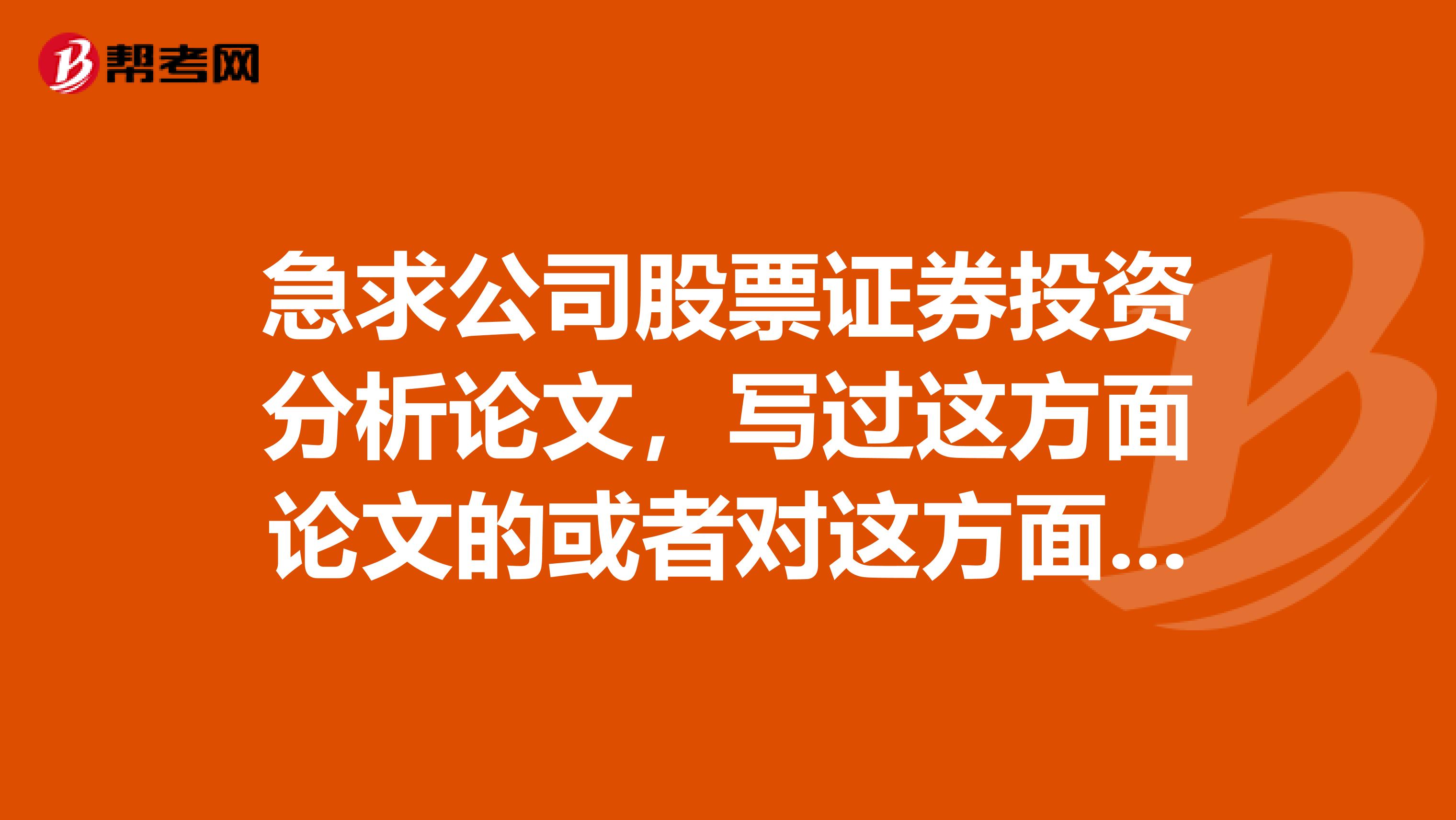 急求公司股票证券投资分析论文,写过这方面论文的或者对这方面了解的高手来指教一下。