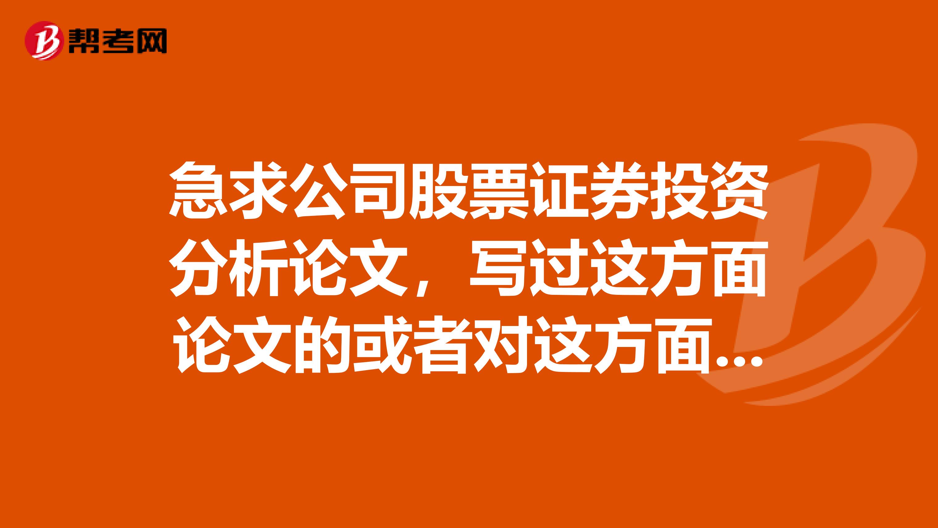 急求公司股票证券投资分析论文，写过这方面论文的或者对这方面了解的高手来指教一下。