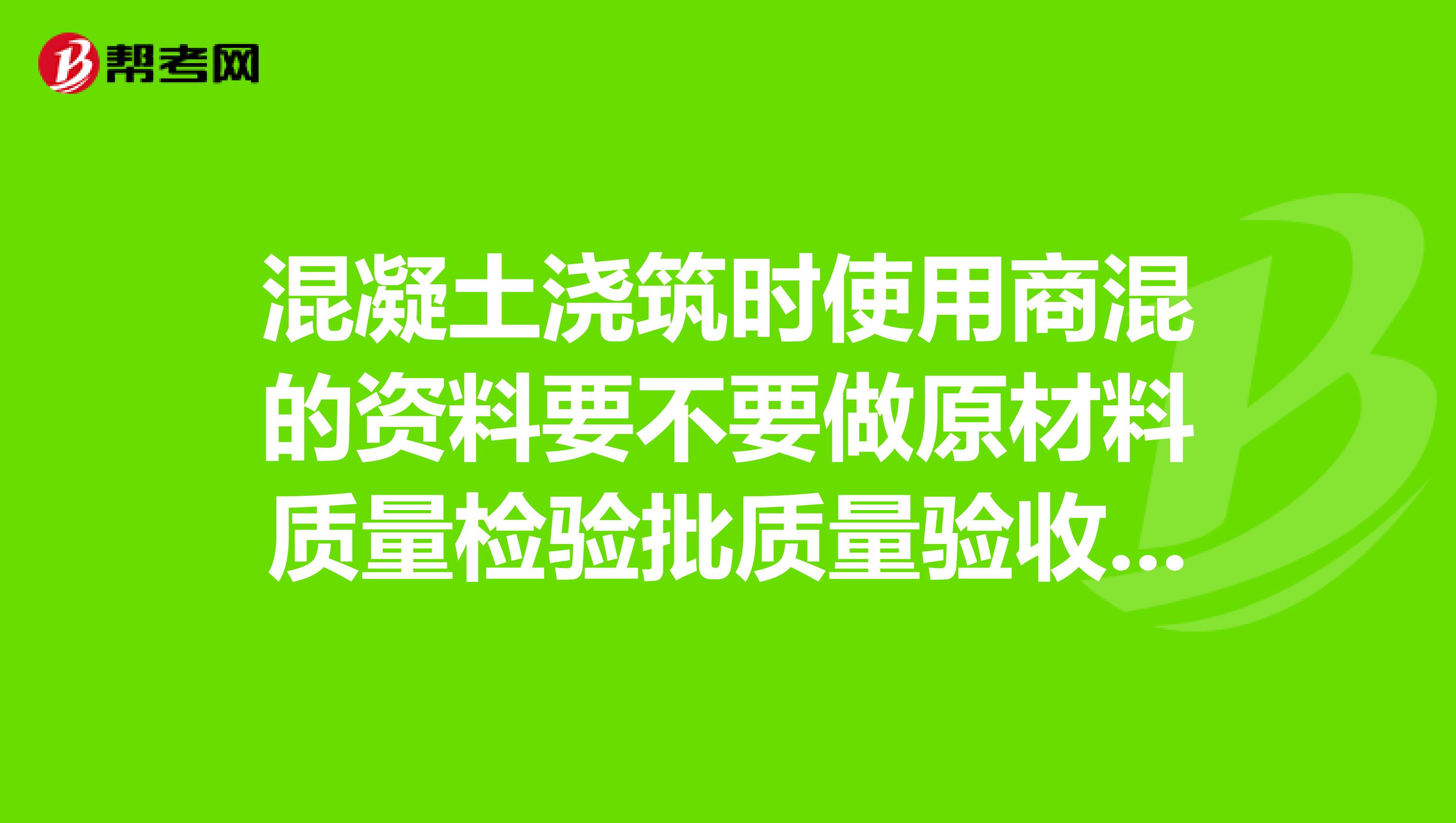 混凝土浇筑时使用商混的资料要不要做原材料质量检验批质量验收记录