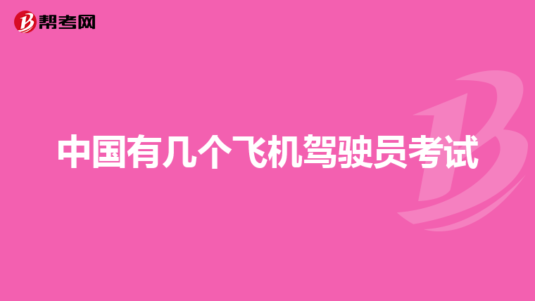 中国有几个飞机驾驶员考试