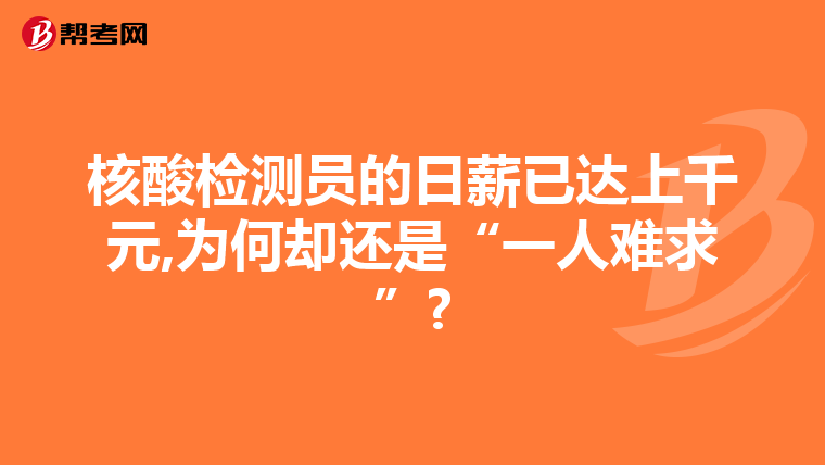 核酸检测员的日薪已达上千元,为何却还是“一人难求”?