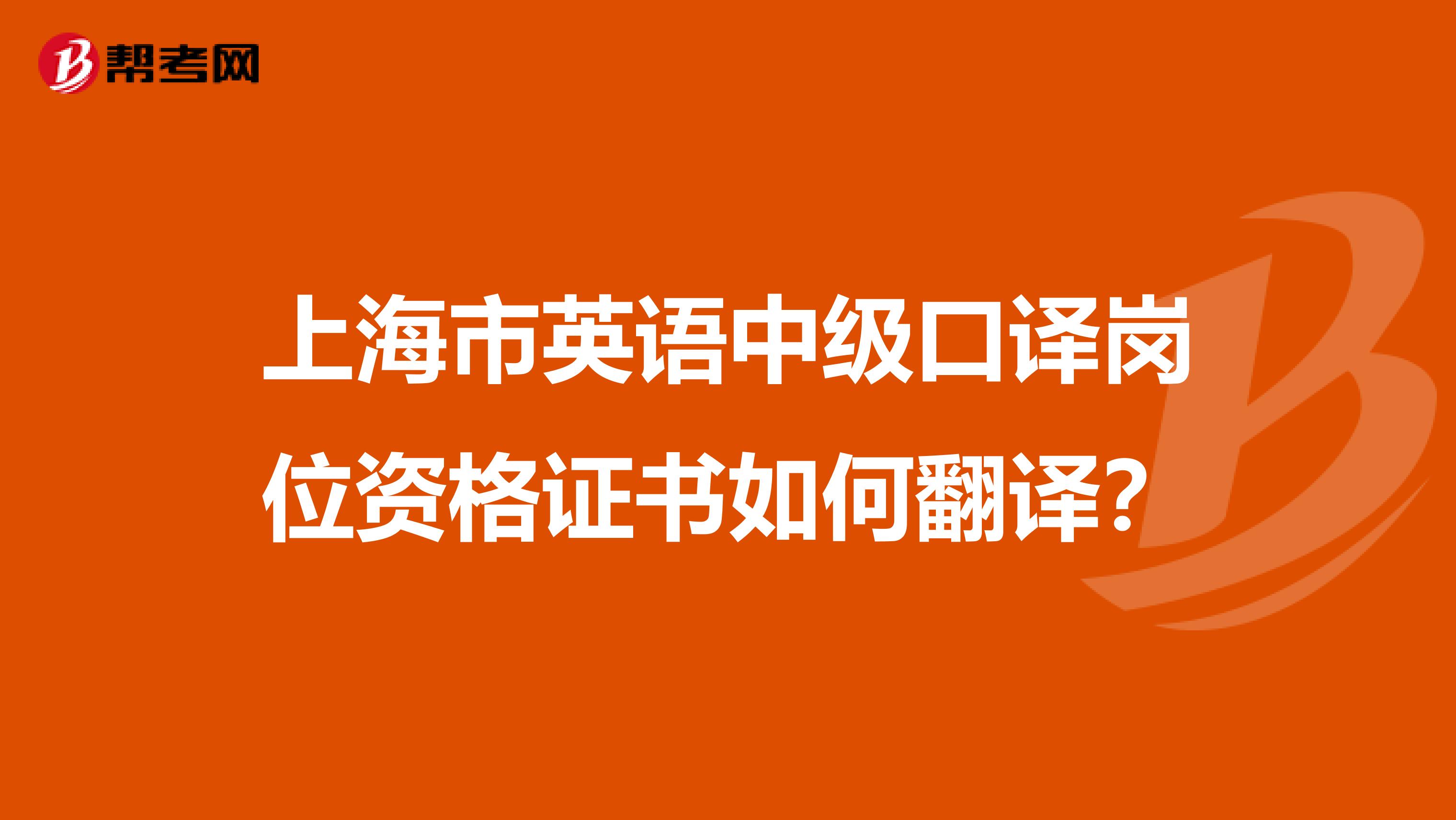 上海市英语中级口译岗位资格证书如何翻译?