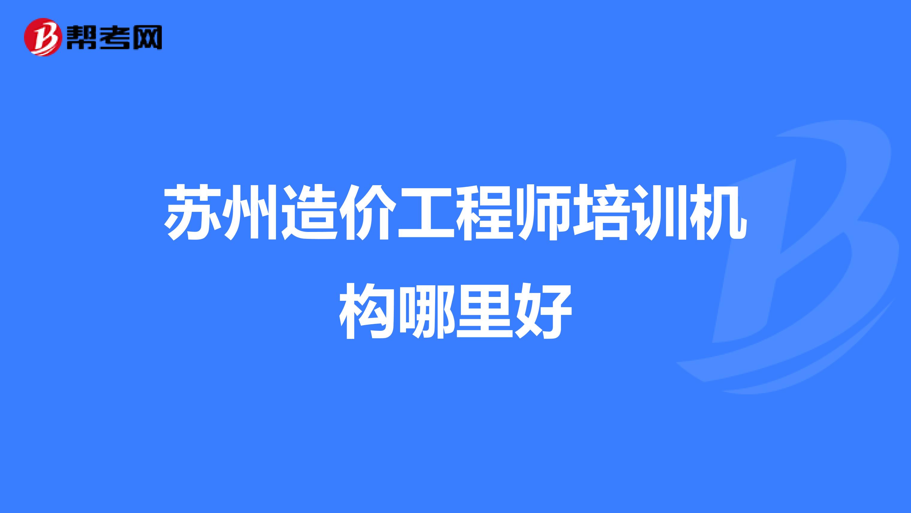 苏州造价工程师培训机构哪里好