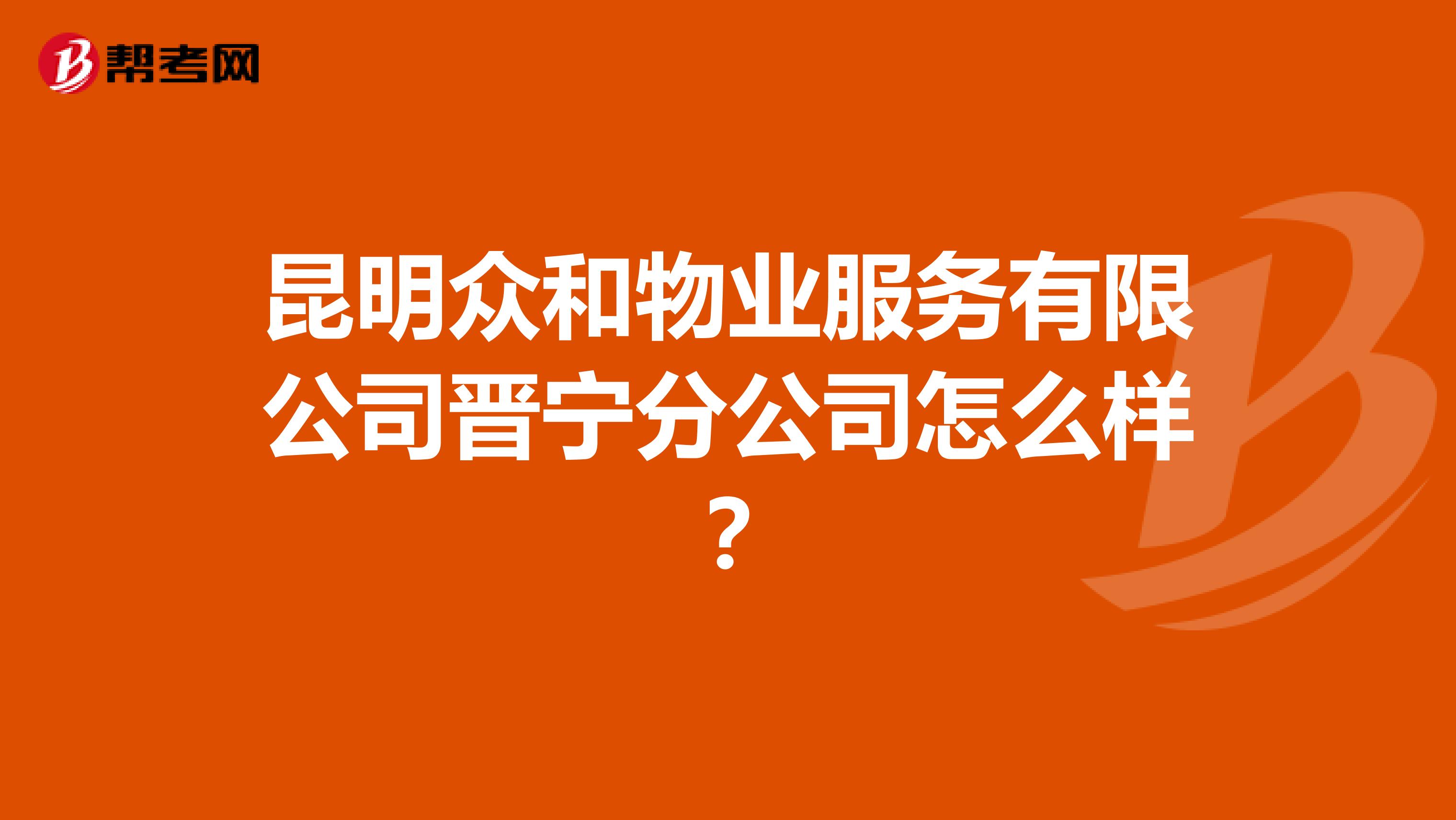 昆明众和物业服务有限公司晋宁分公司怎么样？
