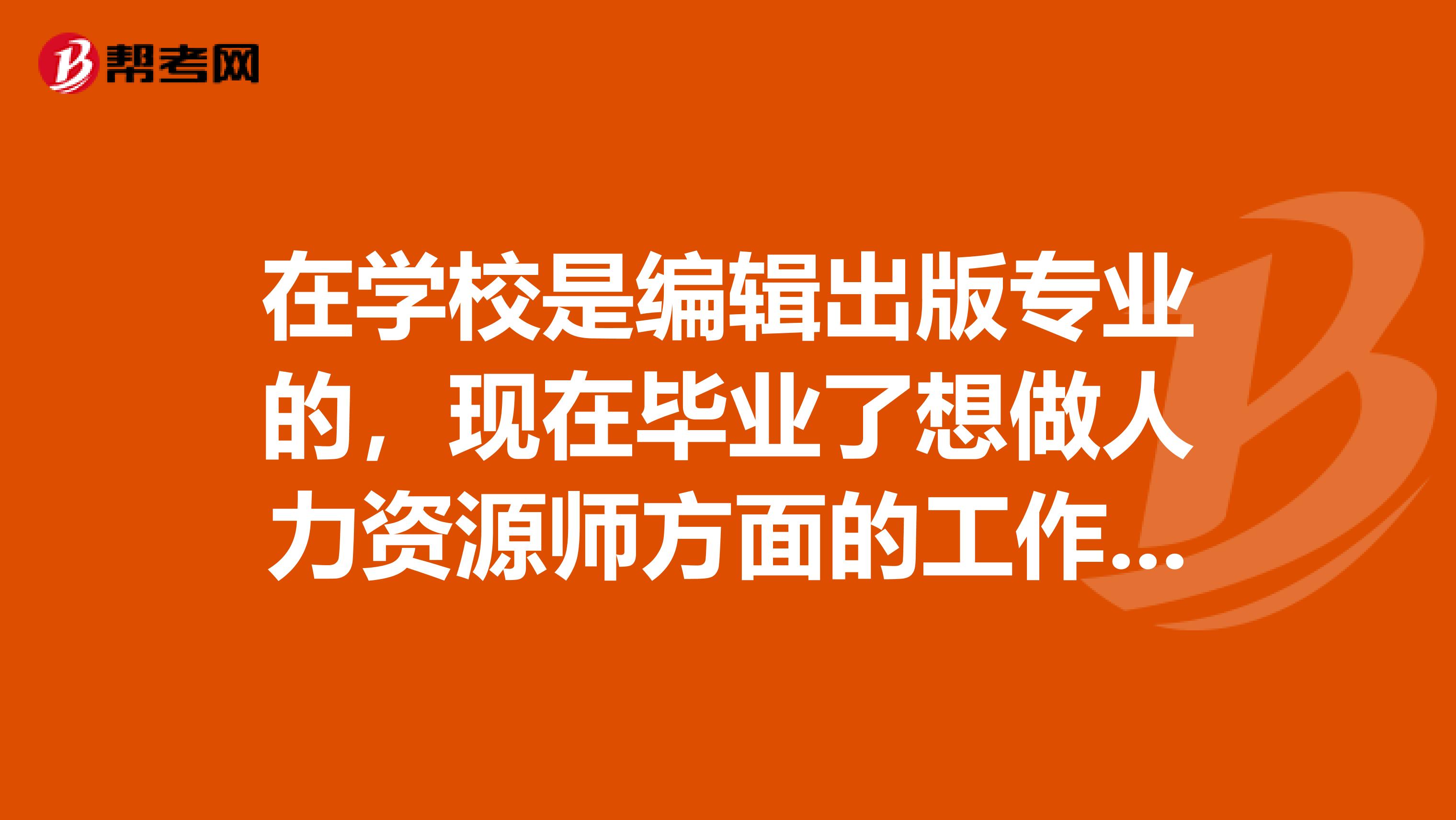 在学校是编辑出版专业的，现在毕业了想做人力资源师方面的工作，不知道人力资源师考试的报名条件，哪位小伙伴告诉我一下吧