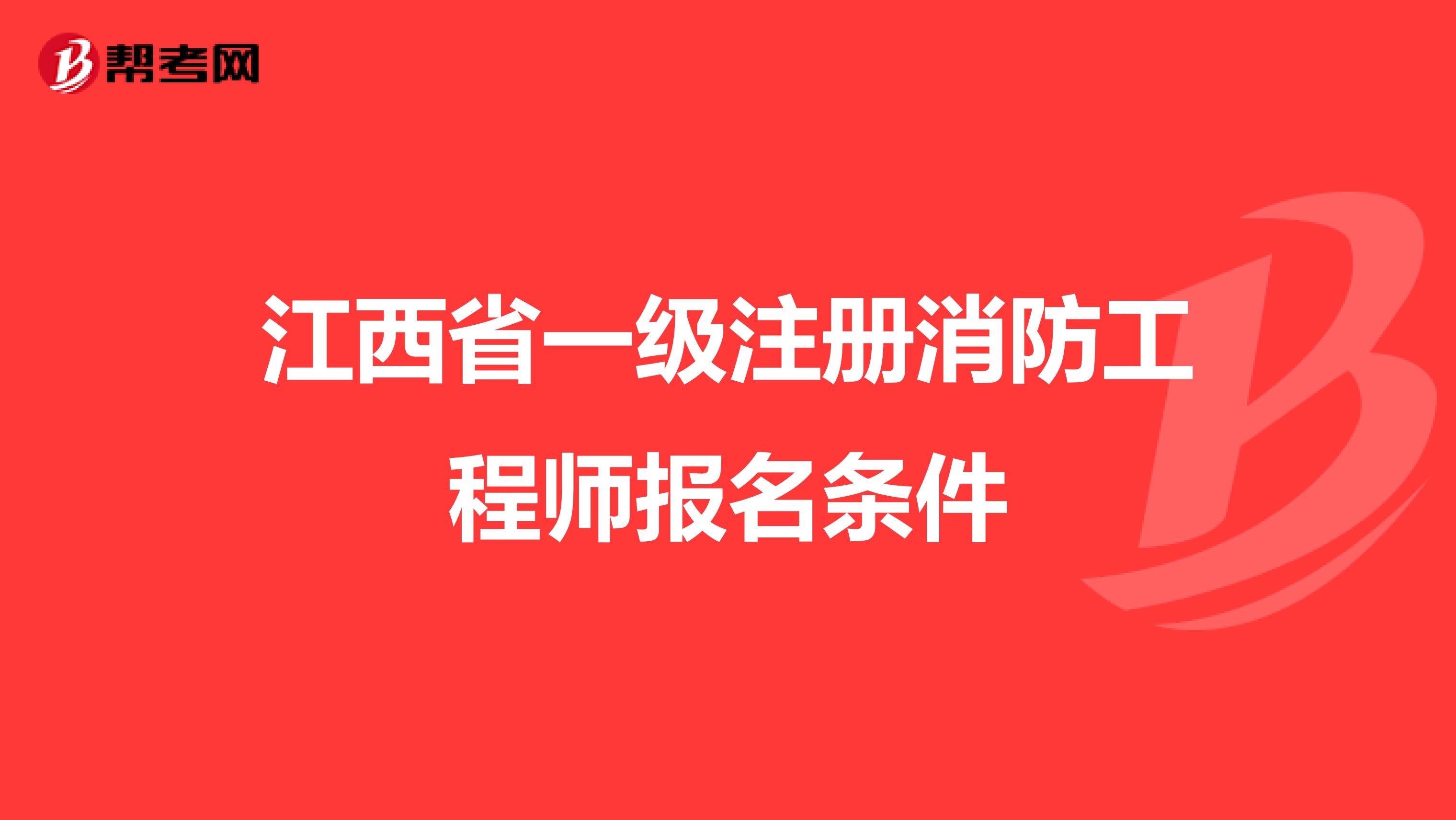 江西省一级注册消防工程师报名条件