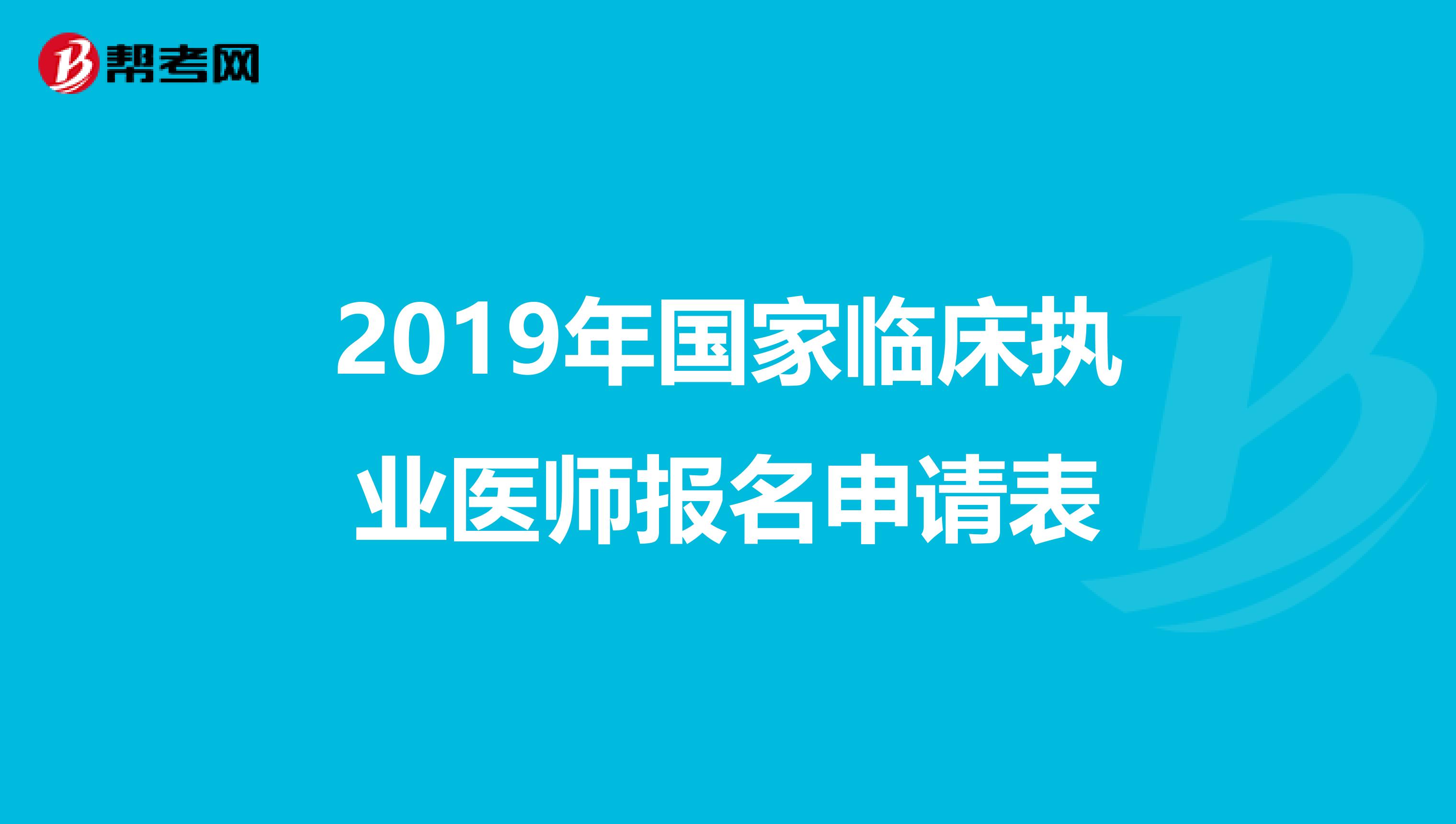 2019年国家临床执业医师报名申请表