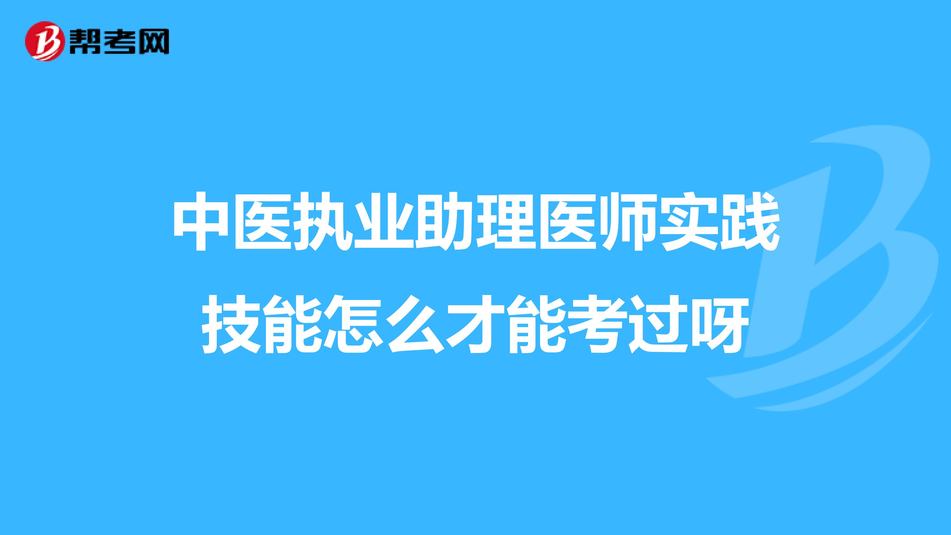 中医执业助理医师实践技能怎么才能考过呀