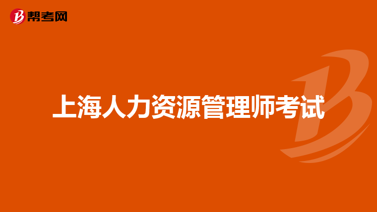 上海人力资源管理师考试