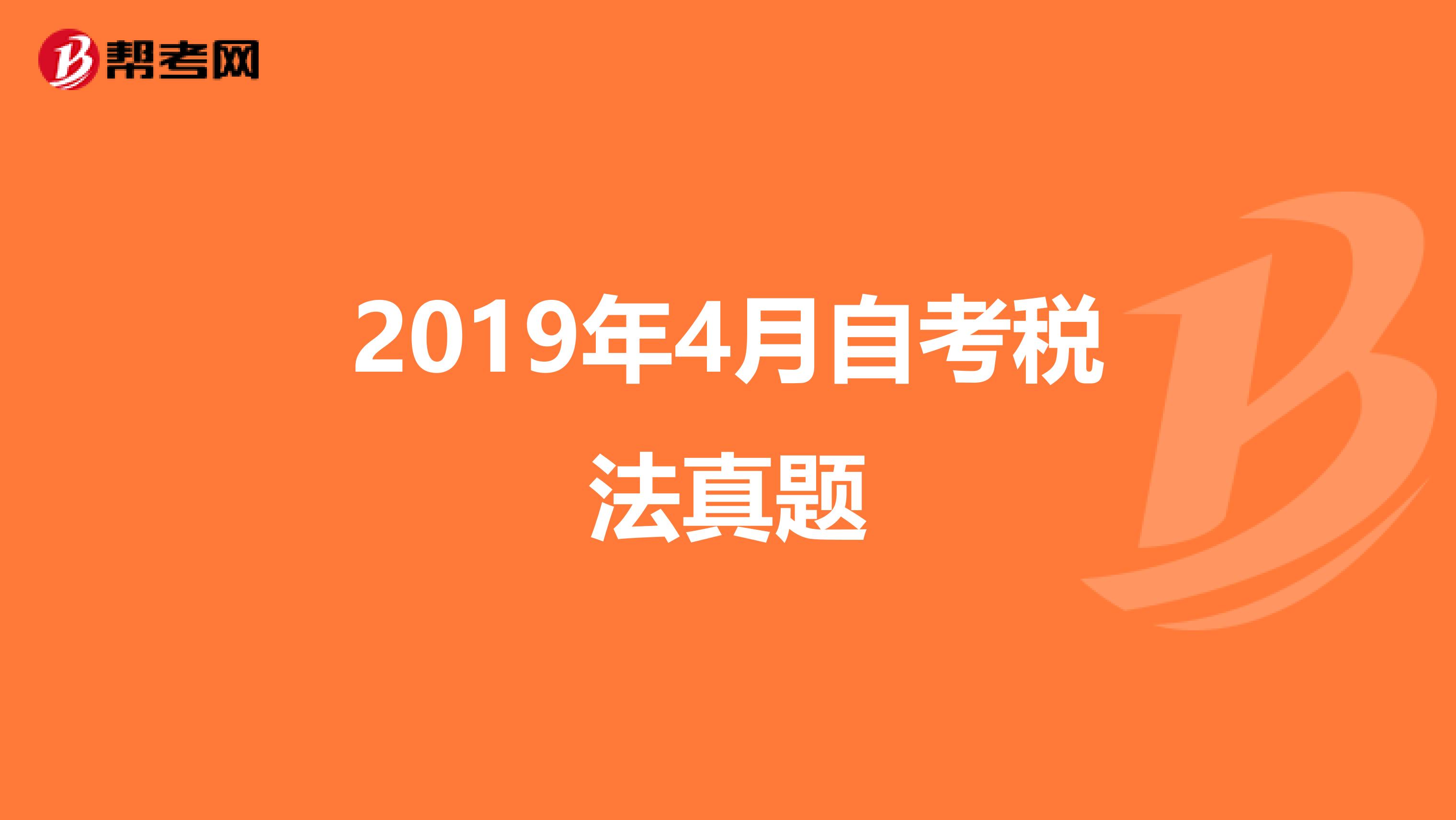 2019年4月自考税法真题