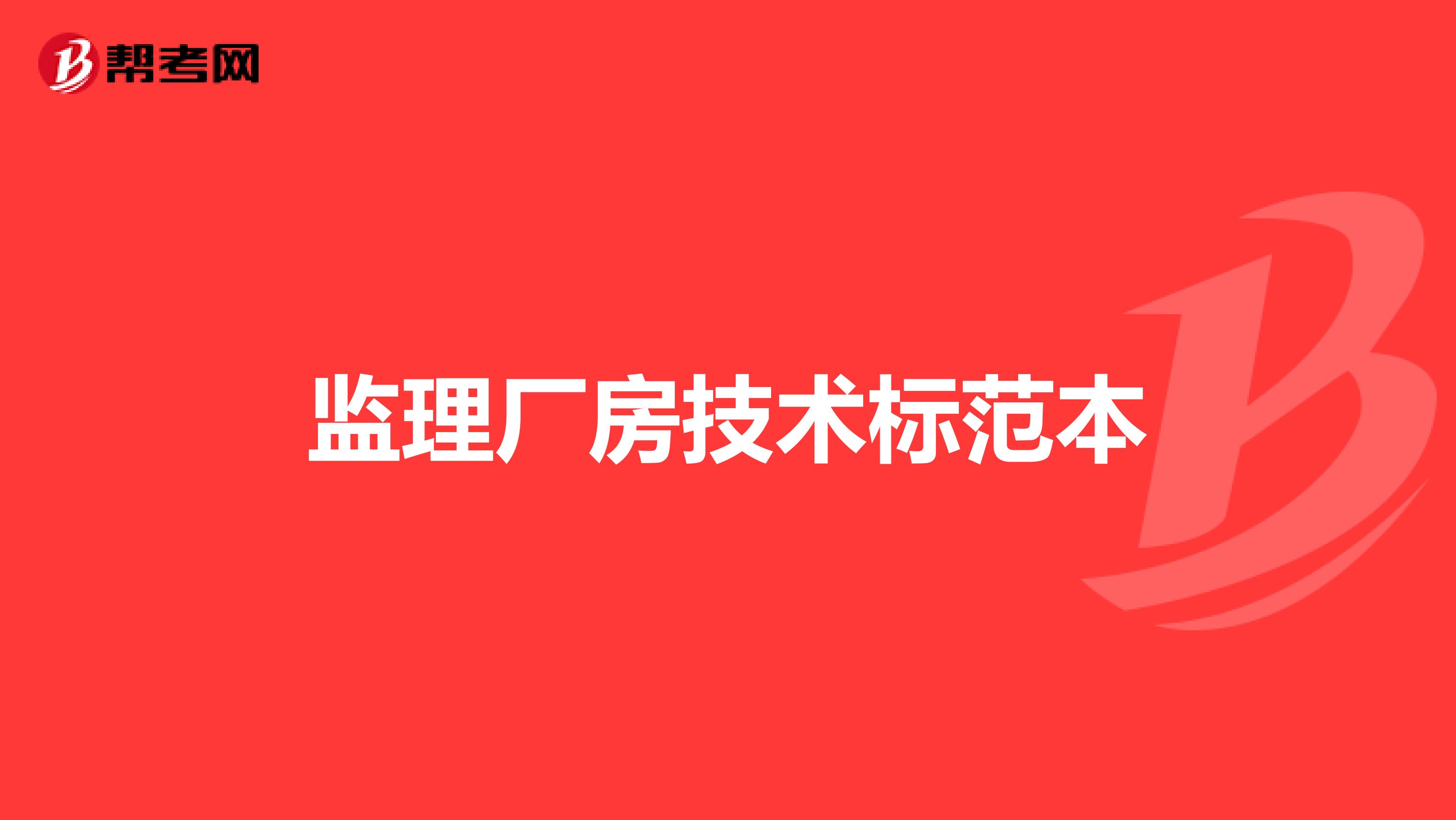 监理厂房技术标范本