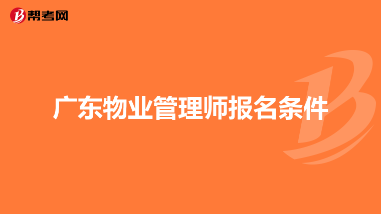 广东物业管理师报名条件
