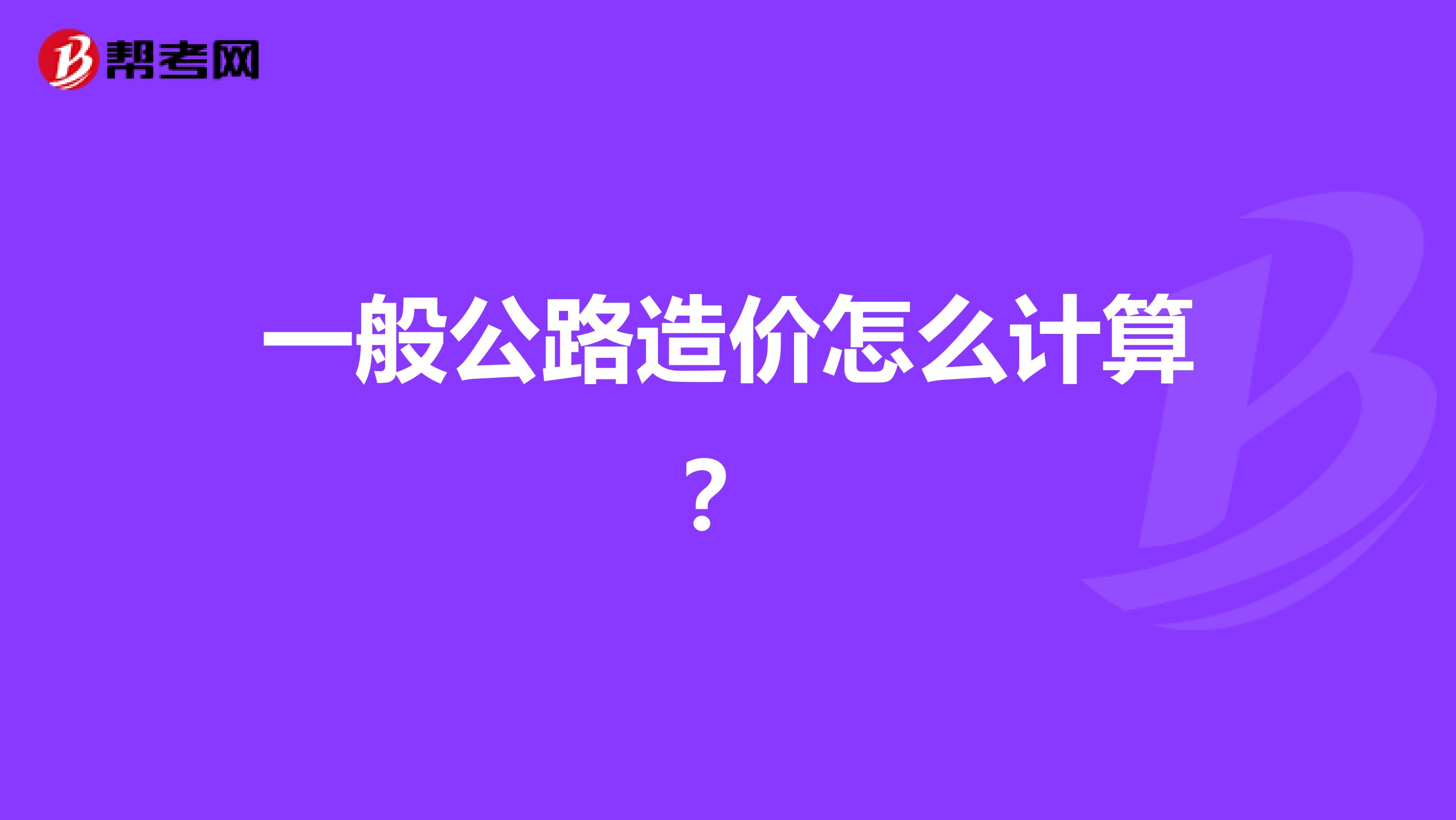 一般公路造价怎么计算？