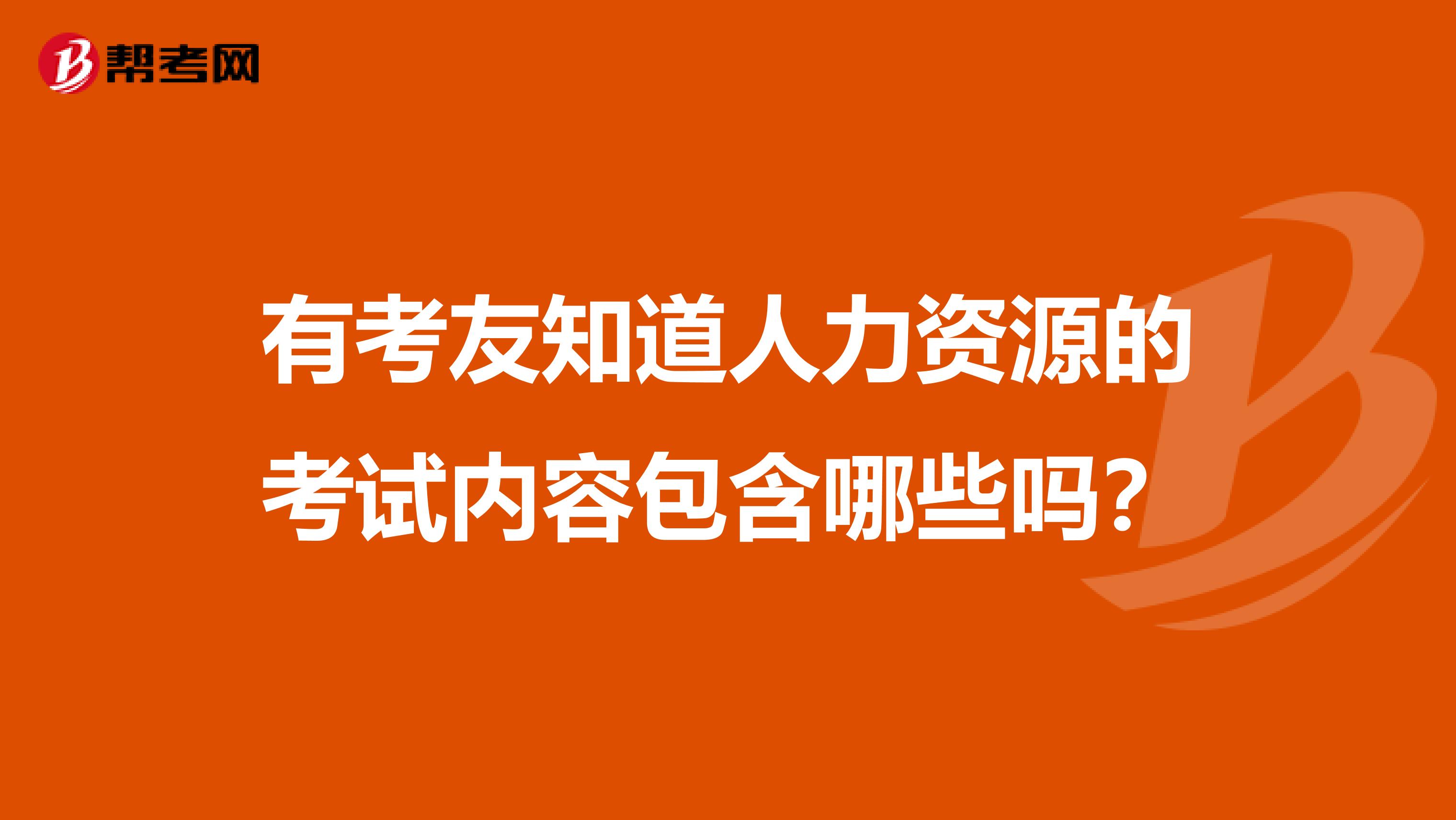 有考友知道人力资源的考试内容包含哪些吗？