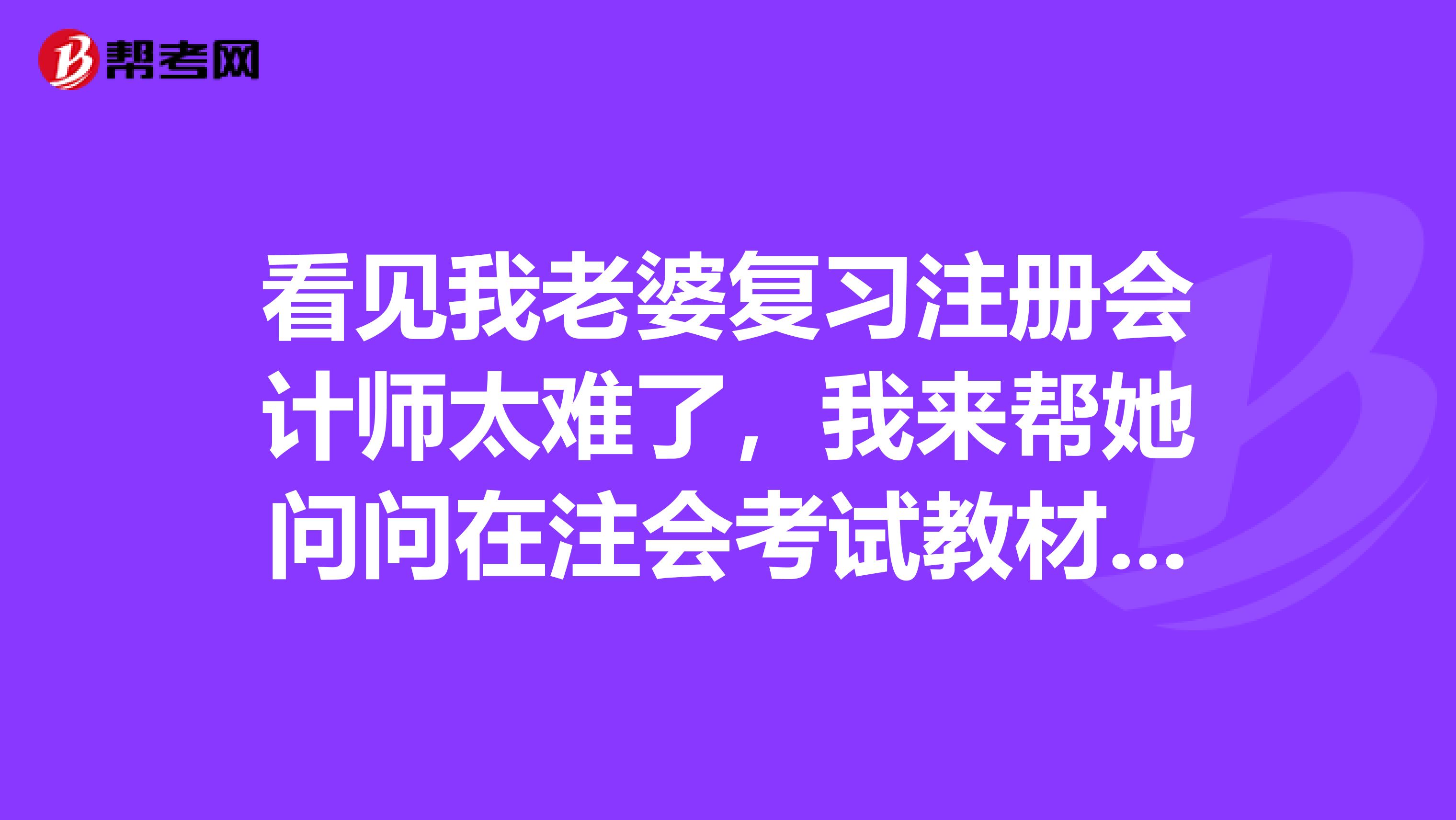 看見(jiàn)我老婆復(fù)習(xí)注冊(cè)會(huì)計(jì)師太難了，我來(lái)幫她問(wèn)問(wèn)在注會(huì)考試教材中，狹義的利益相關(guān)者，指的是什么