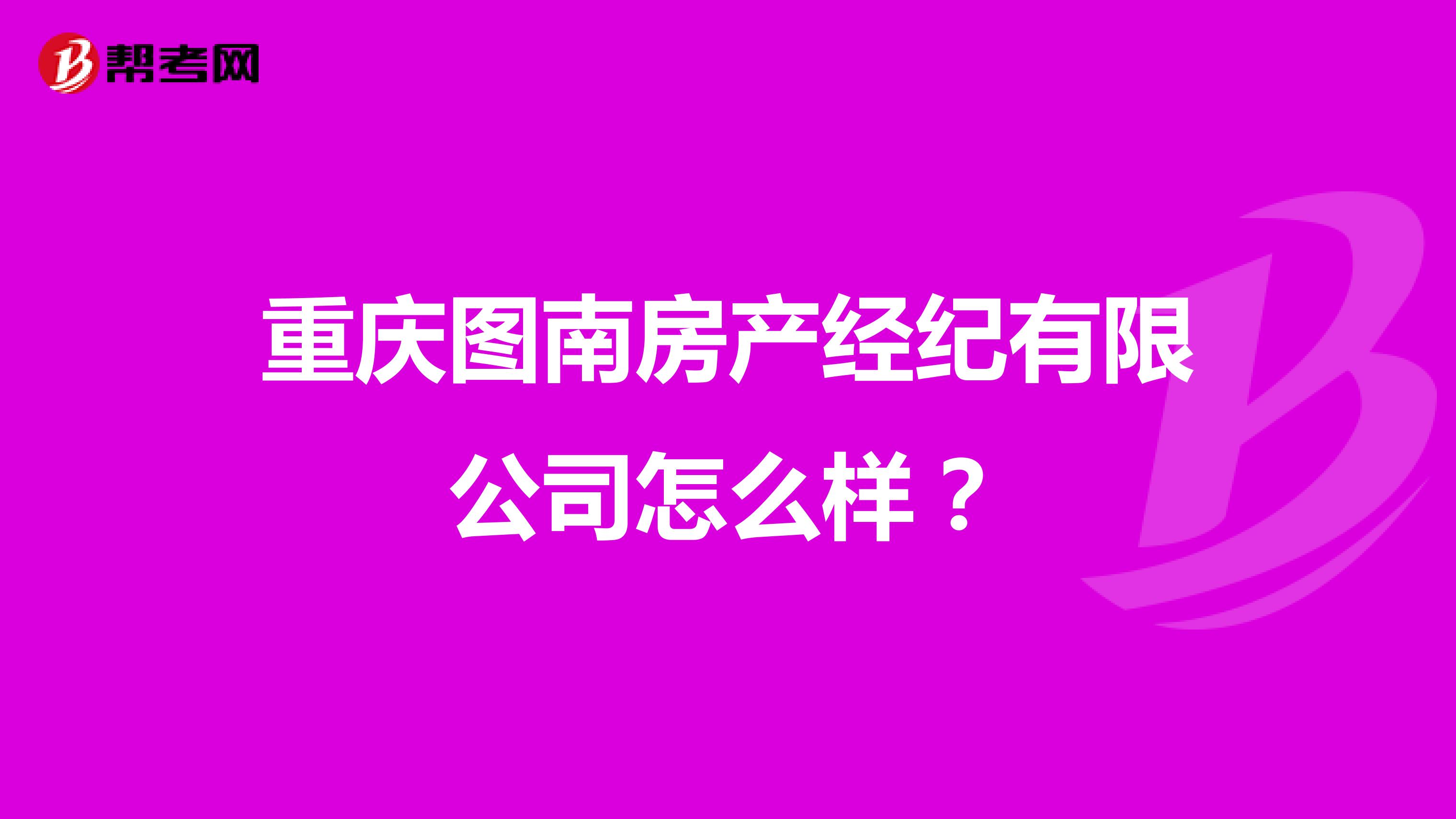 重庆图南房产经纪有限公司怎么样？
