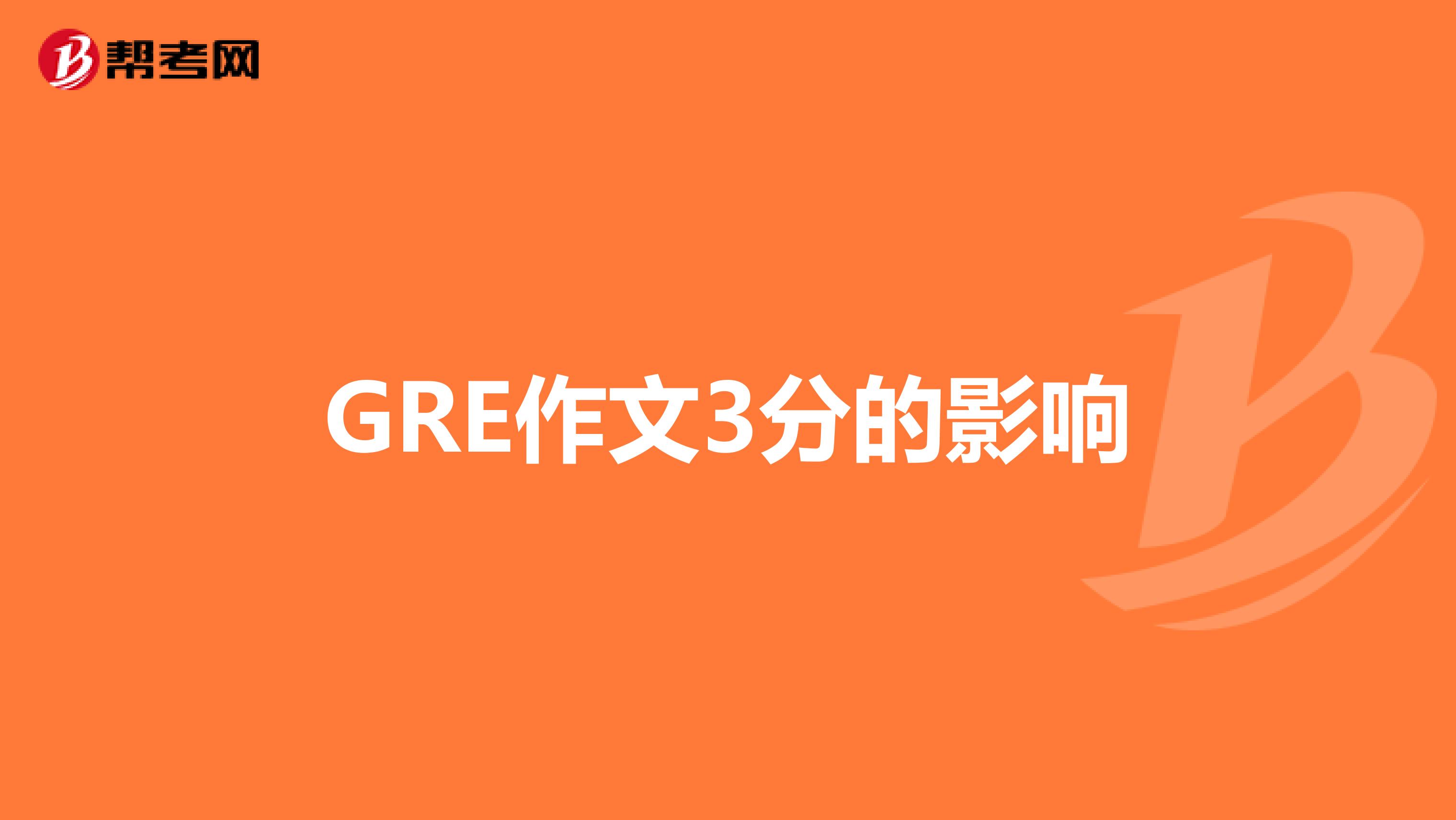 GRE作文3分的影響