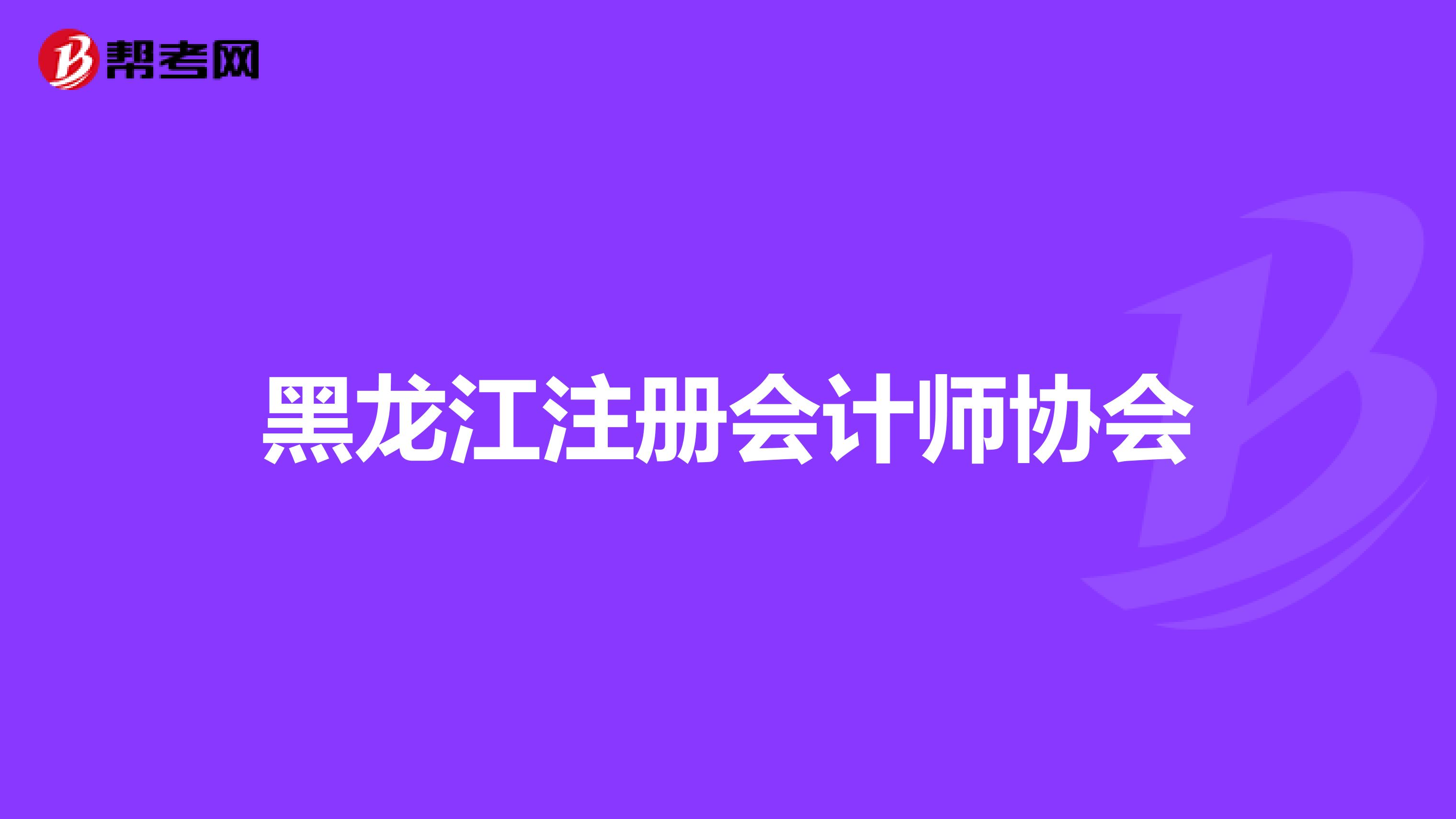 黑龙江注册会计师协会