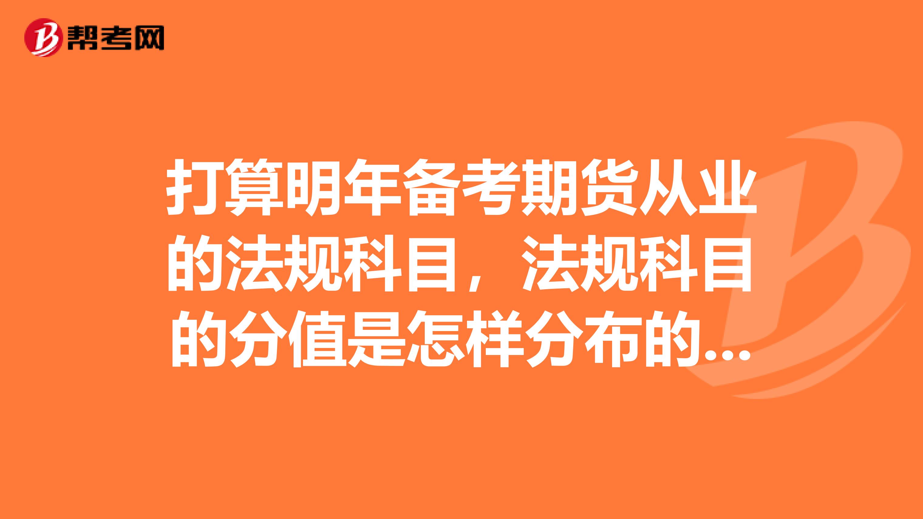 打算明年备考期货从业的法规科目，法规科目的分值是怎样分布的呢？