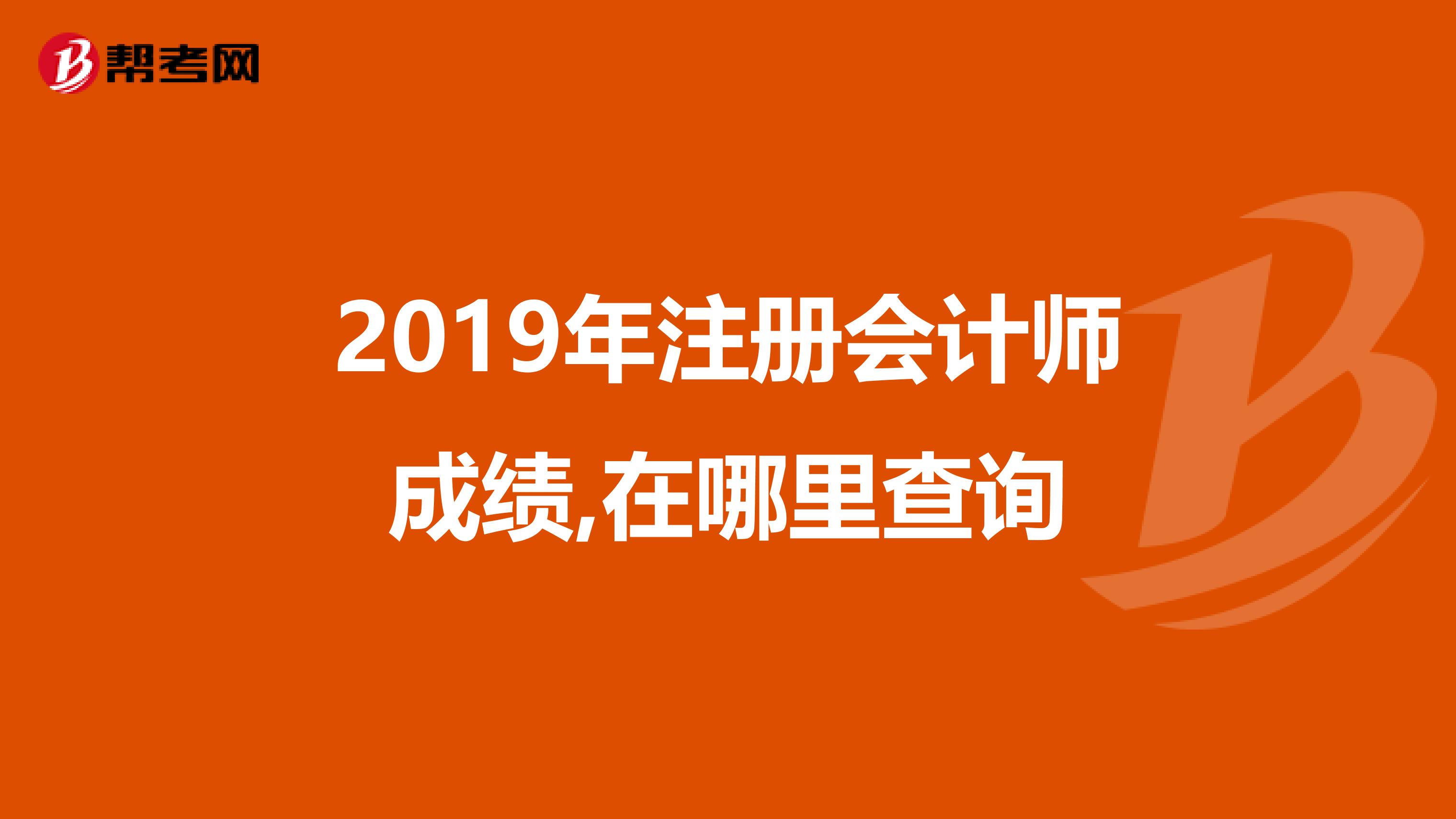 2019年注册会计师成绩,在哪里查询