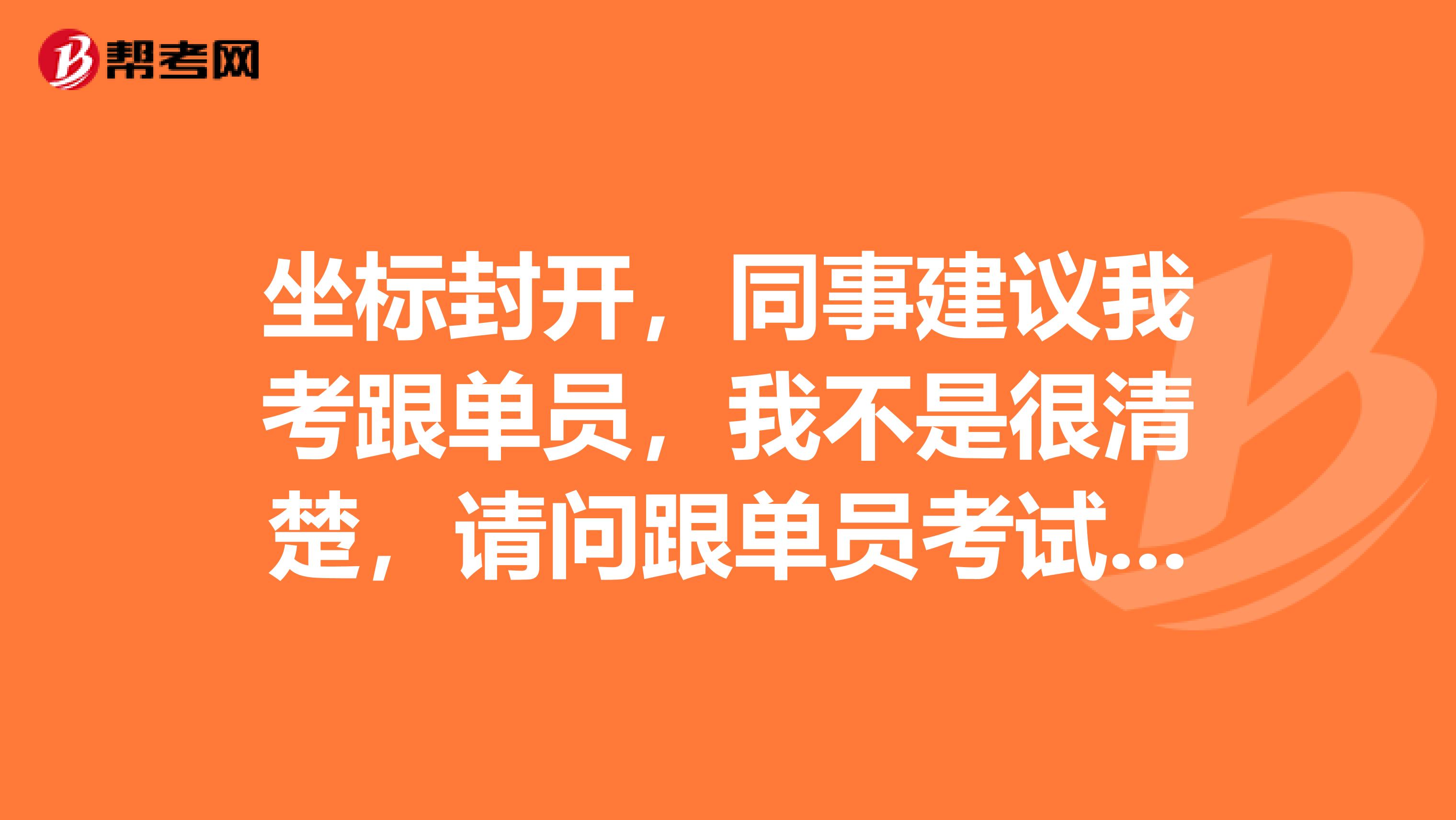 坐标封开，同事建议我考跟单员，我不是很清楚，请问跟单员考试大纲是什么？