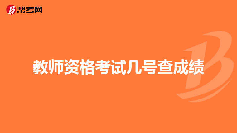 教师资格考试几号查成绩