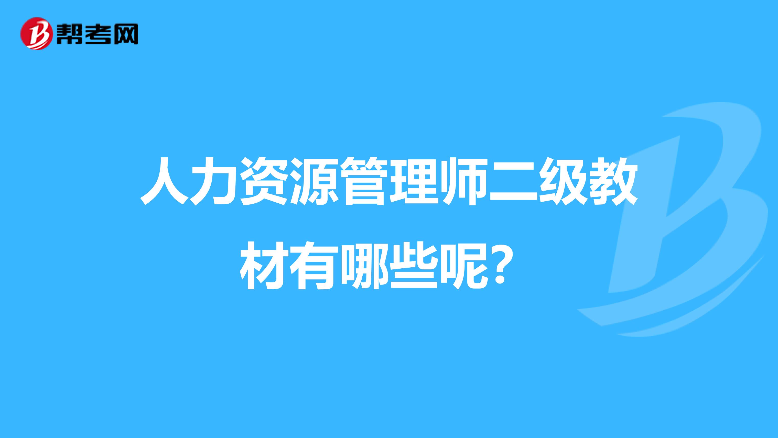 人力资源管理师二级教材有哪些呢?